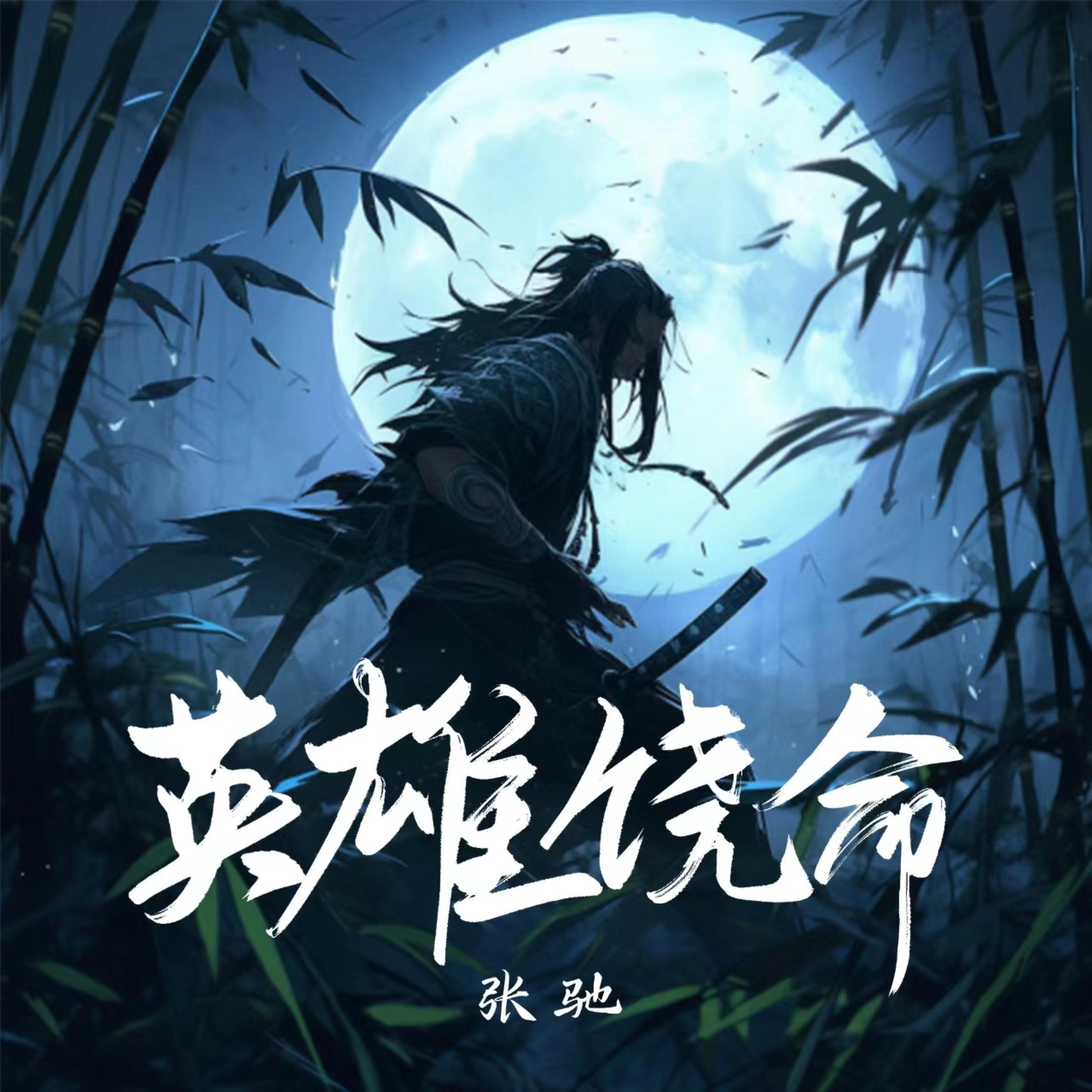 Релиз 英雄饶命