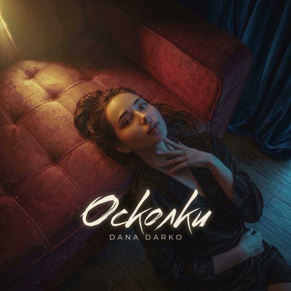 Релиз Осколки