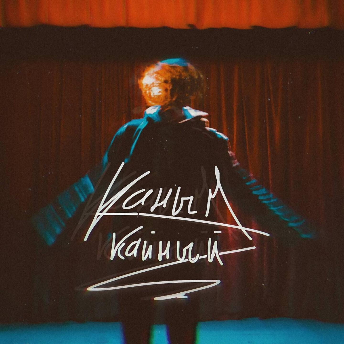 Релиз Каным кайный