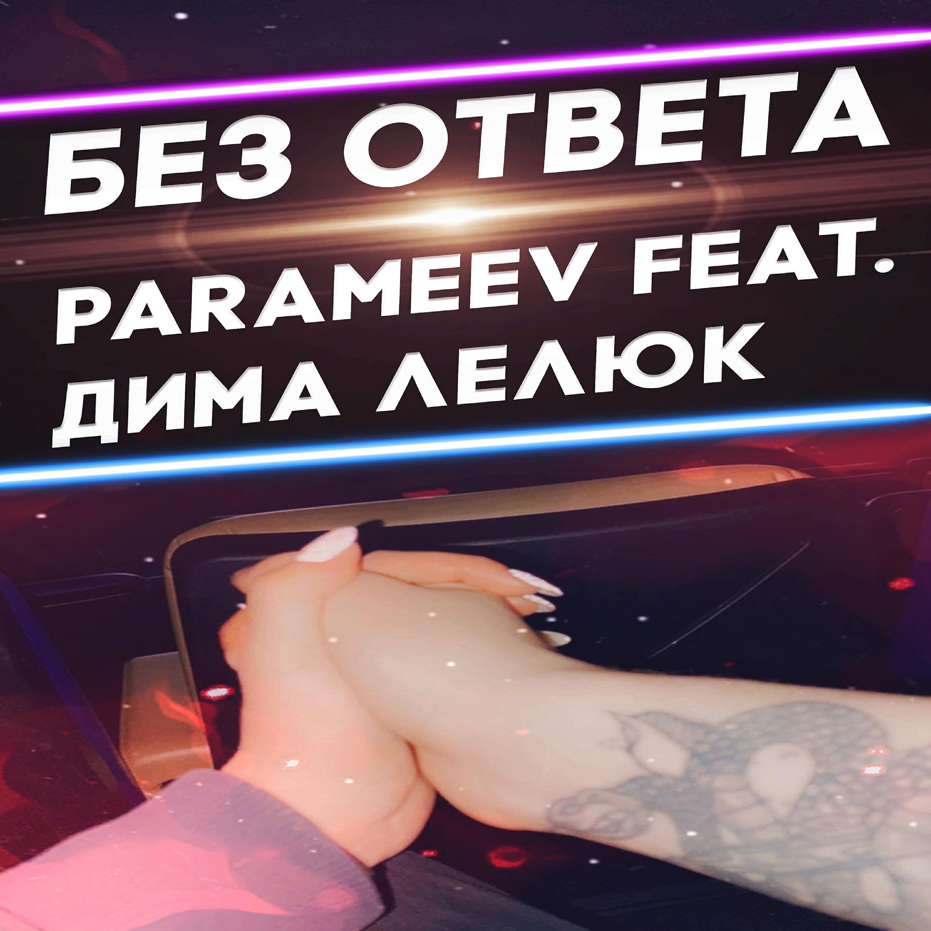 Релиз Без ответа