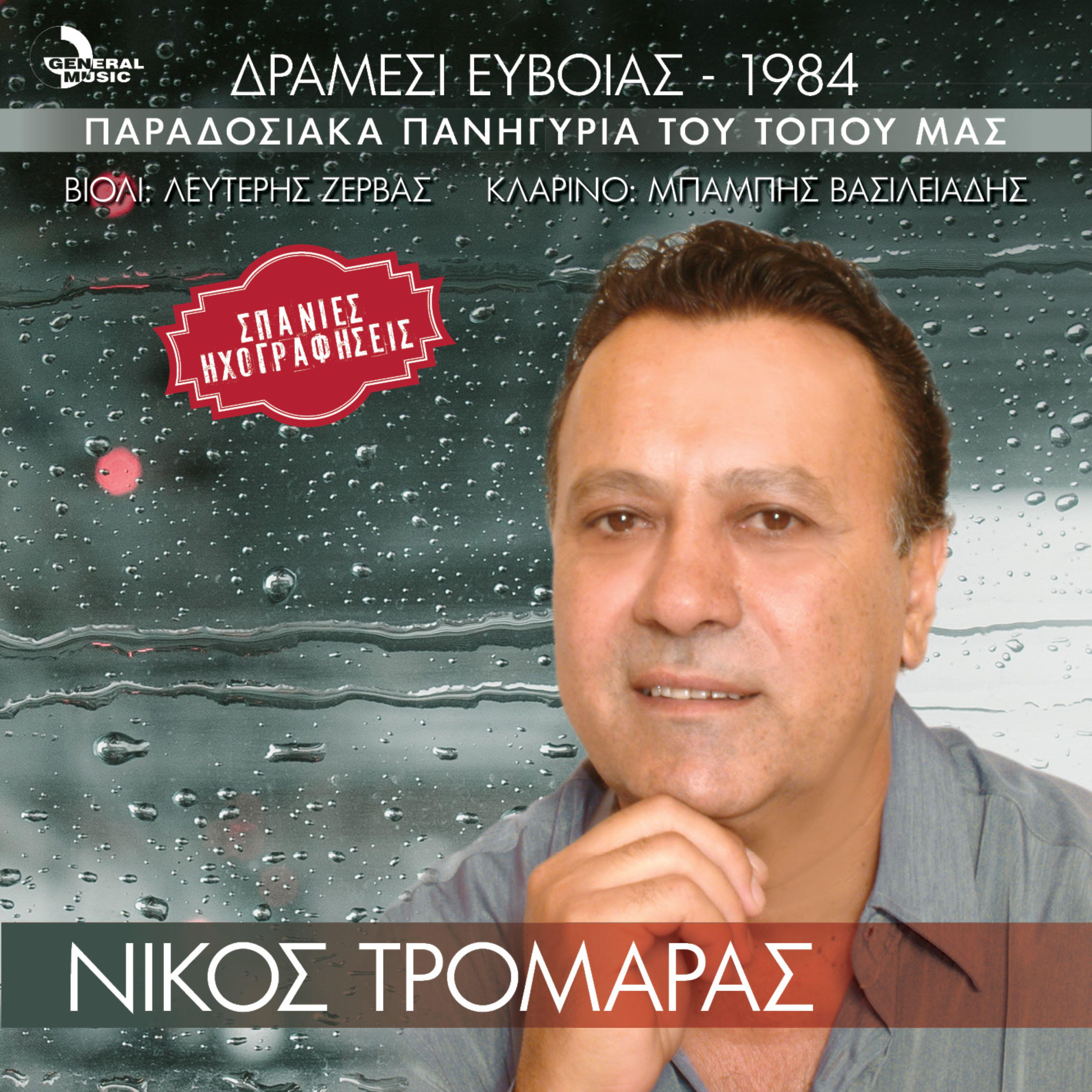 Nikos Tromaras