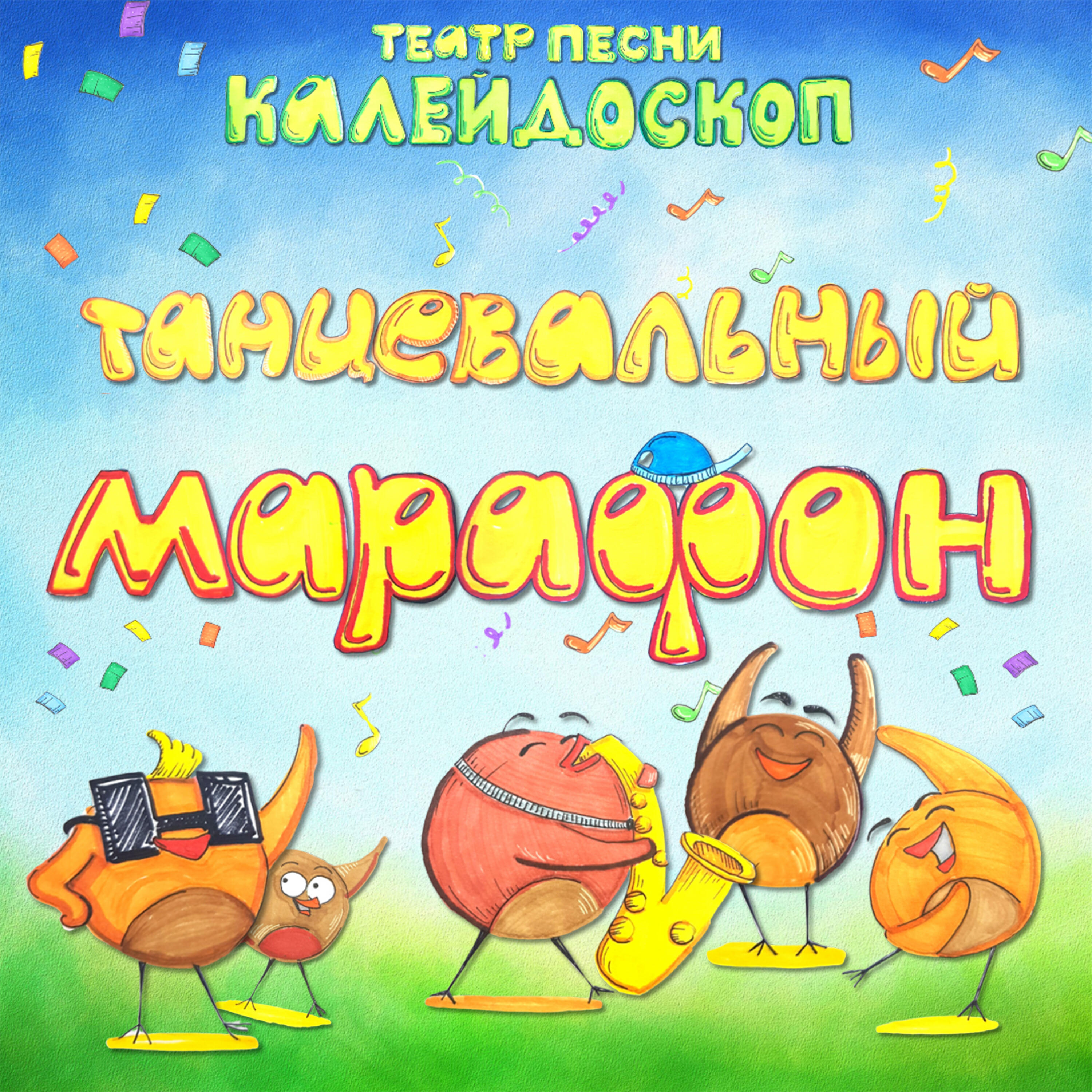 Релиз Танцевальный марафон