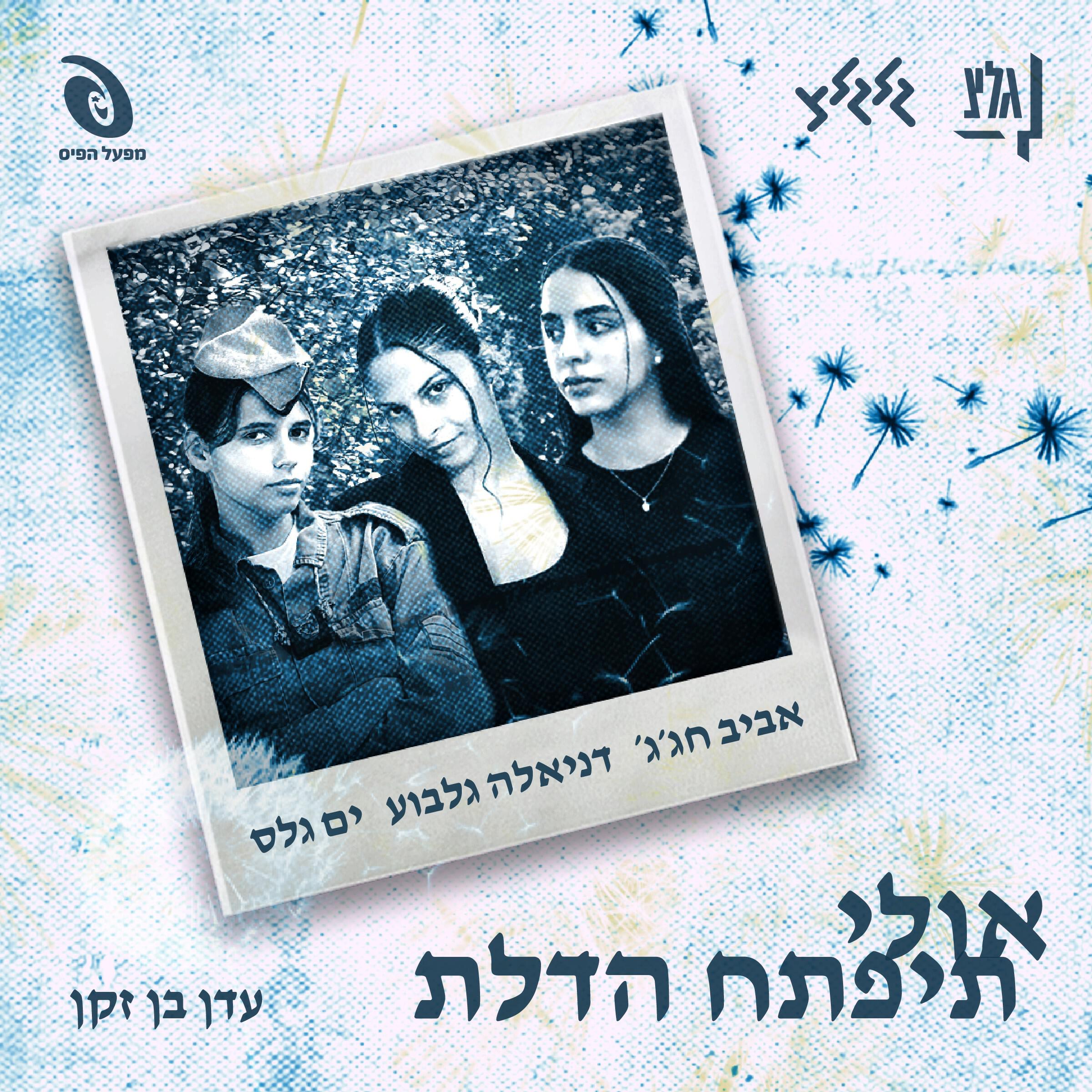 Релиз אולי תיפתח הדלת