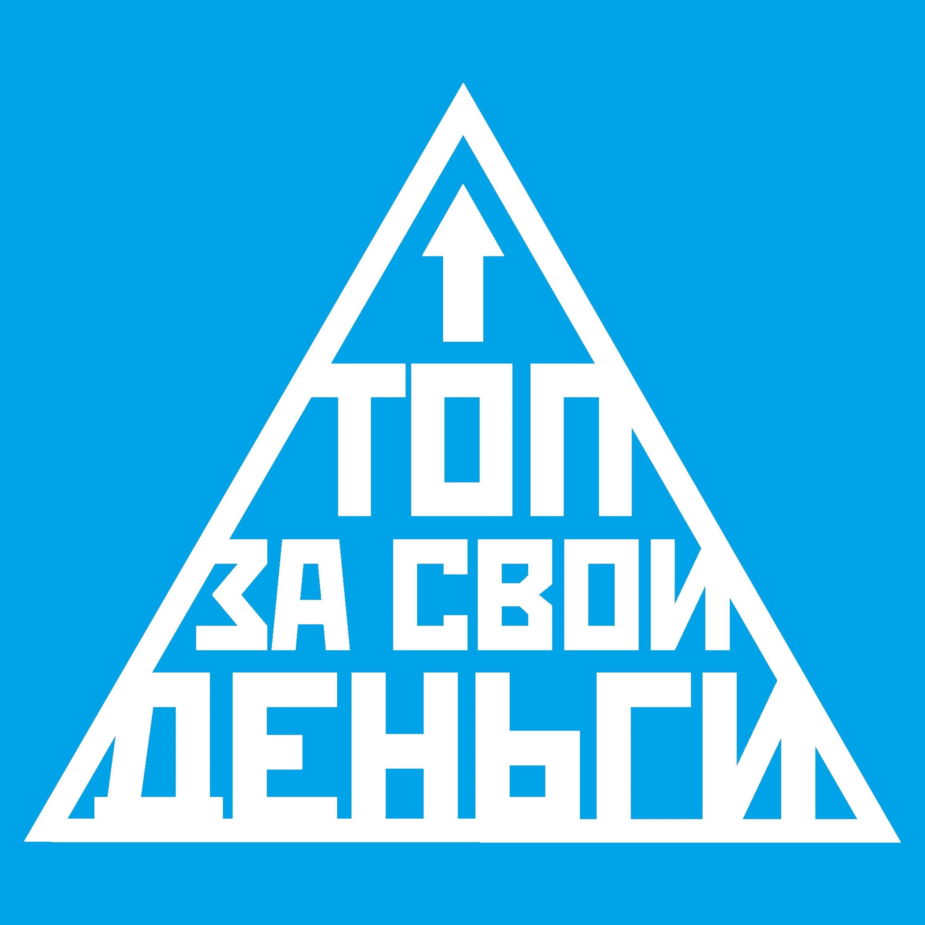 Подкаст Топ за свои деньги