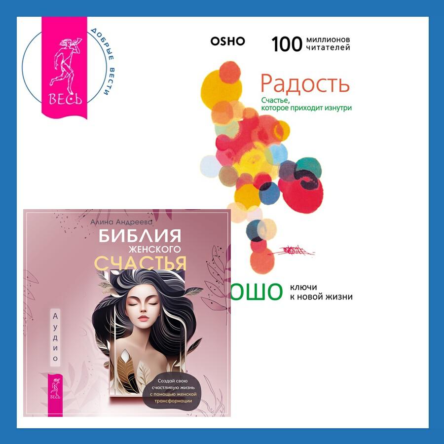 Книга Библия женского счастья + Радость. Счастье, которое приходит изнутри
