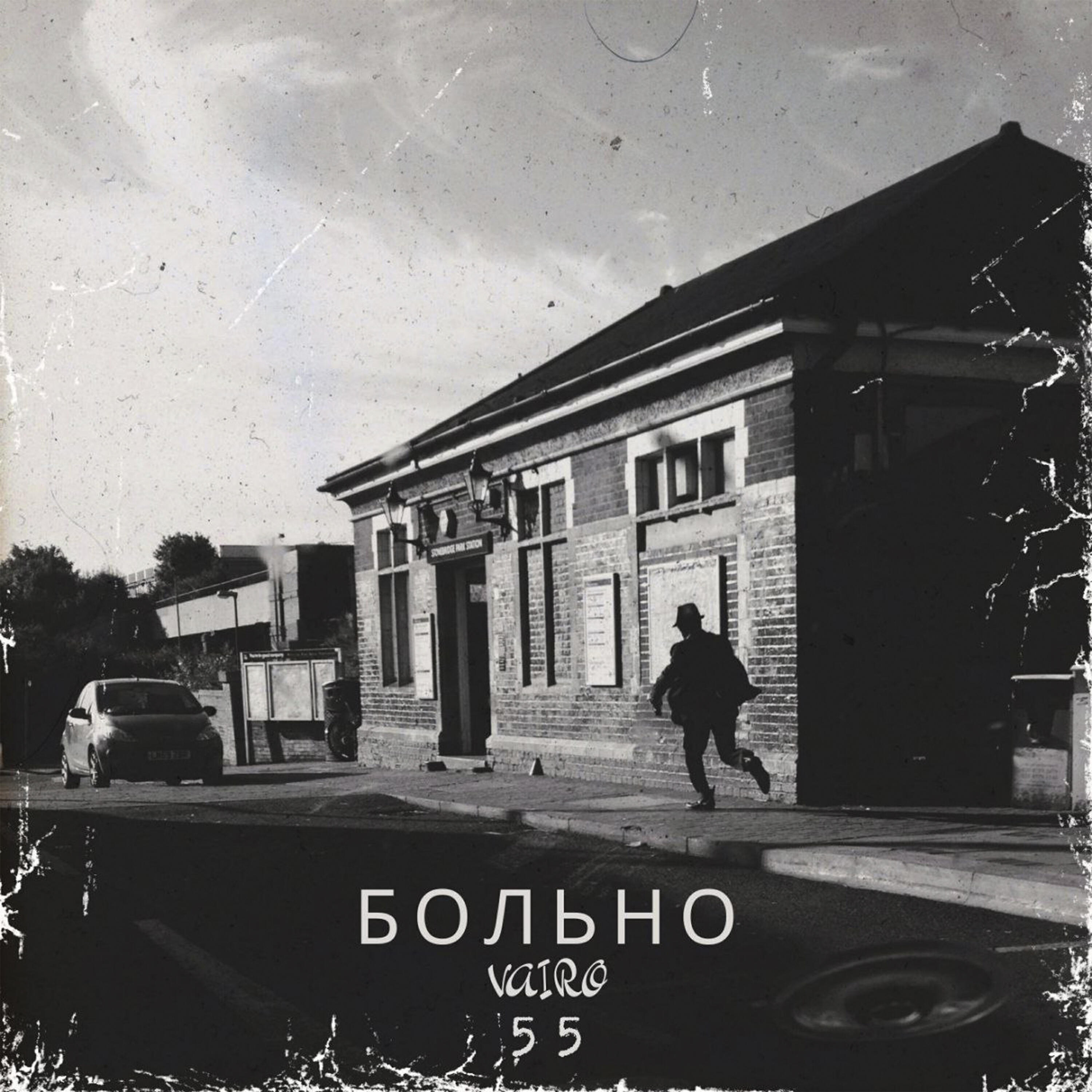 Релиз Больно55