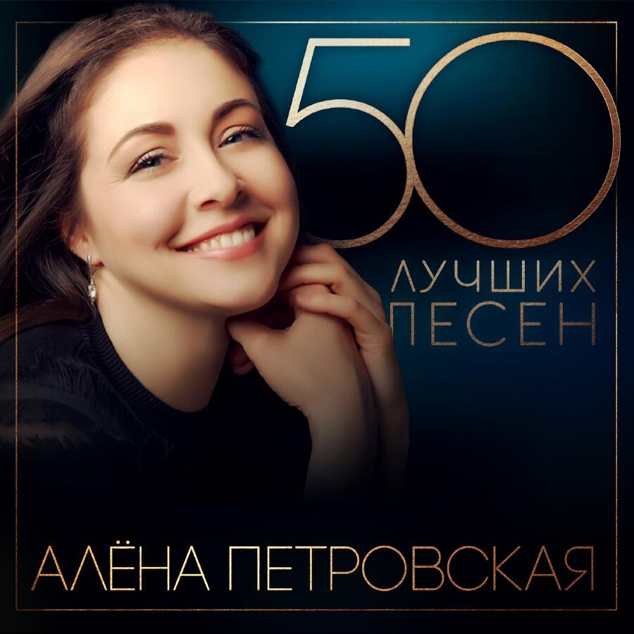 Релиз 50 лучших песен