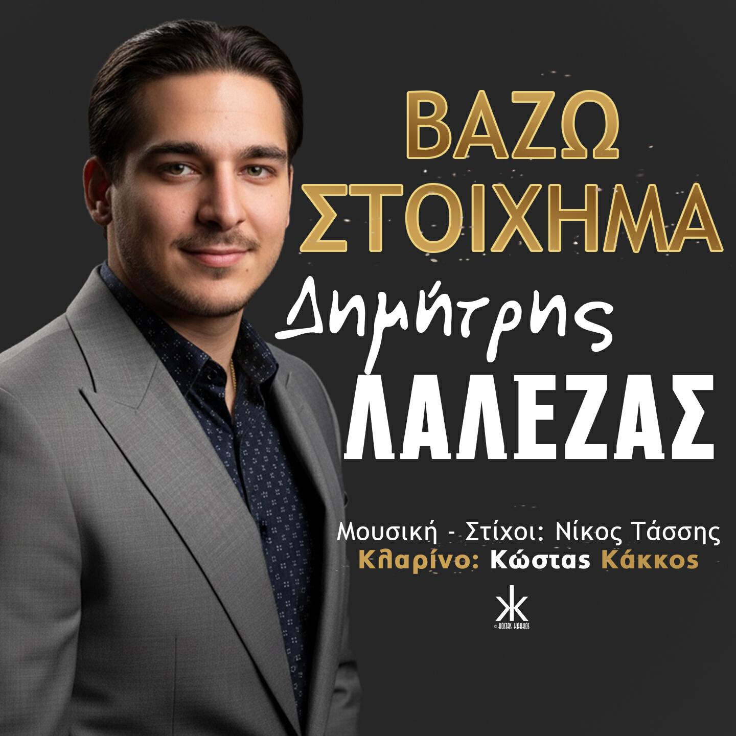 Релиз Vazo Stoixima