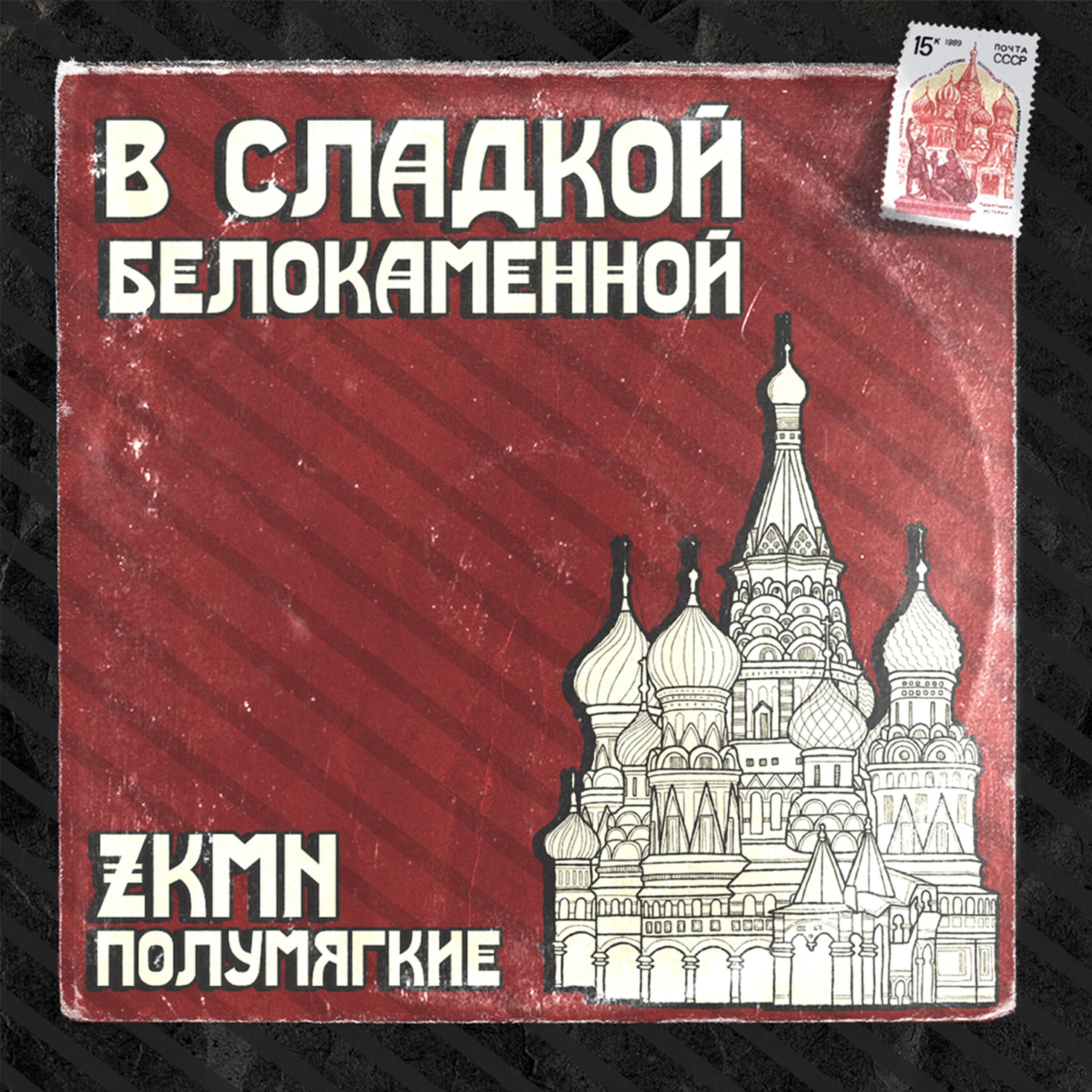 Релиз В сладкой белокаменной