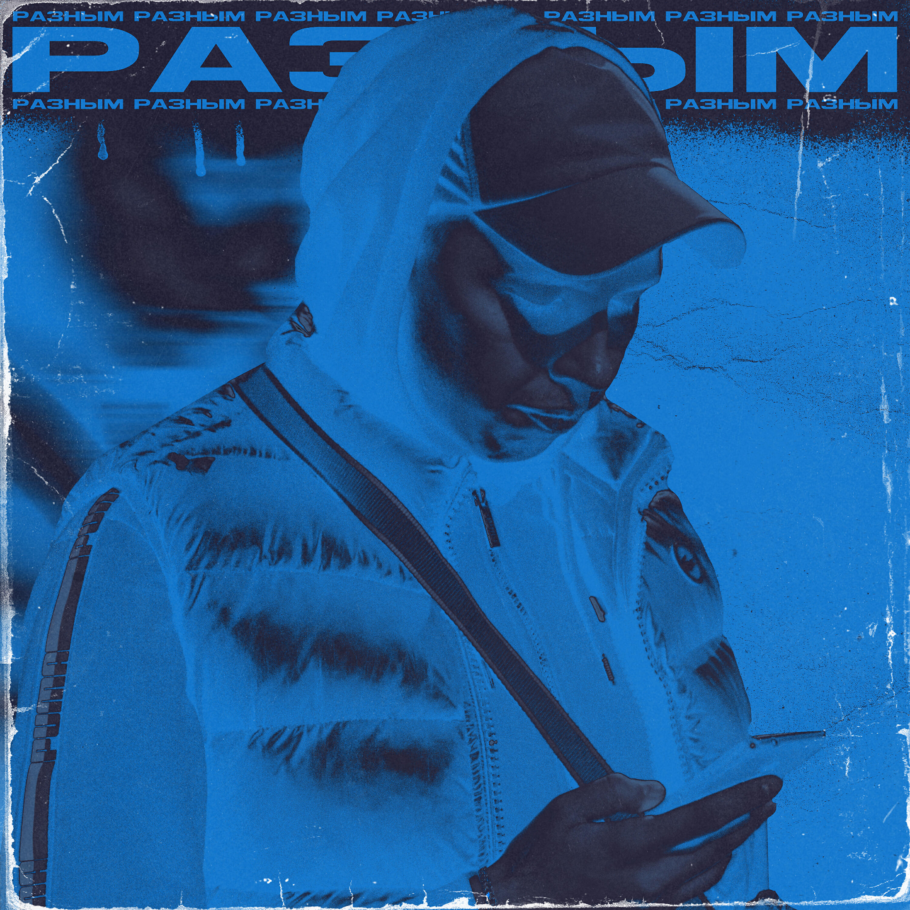 Трек Разным