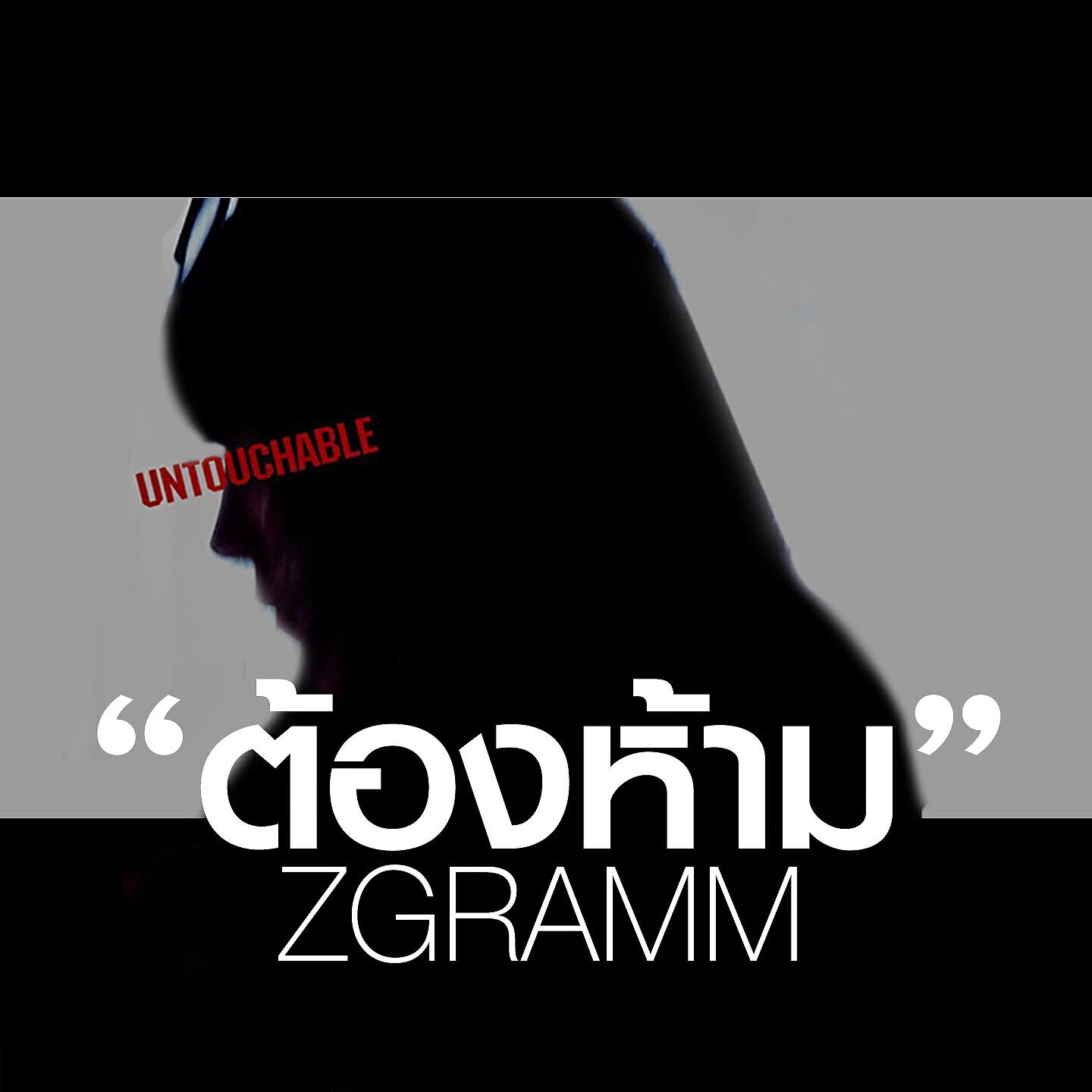 Релиз ต้องห้าม