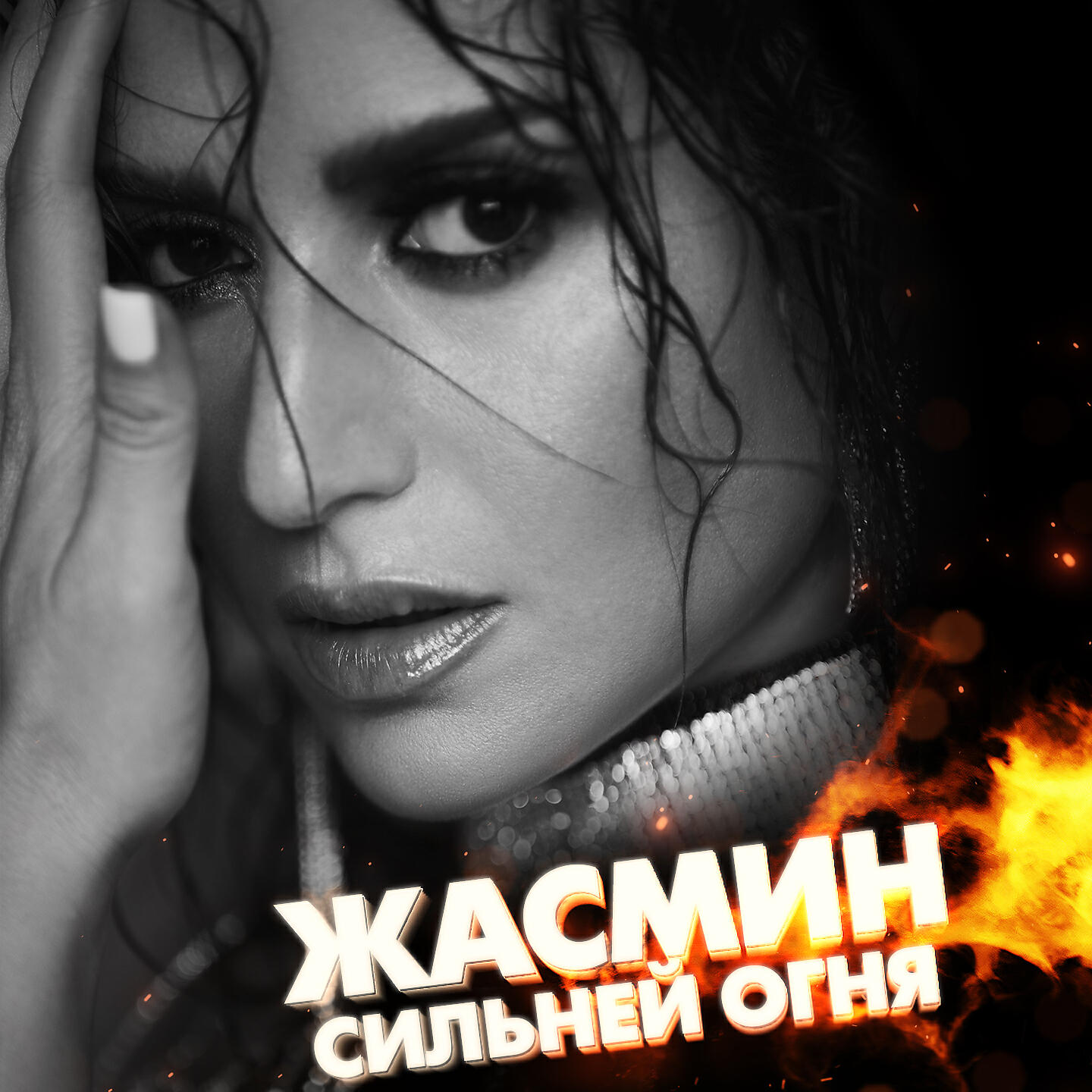 Релиз Сильней огня