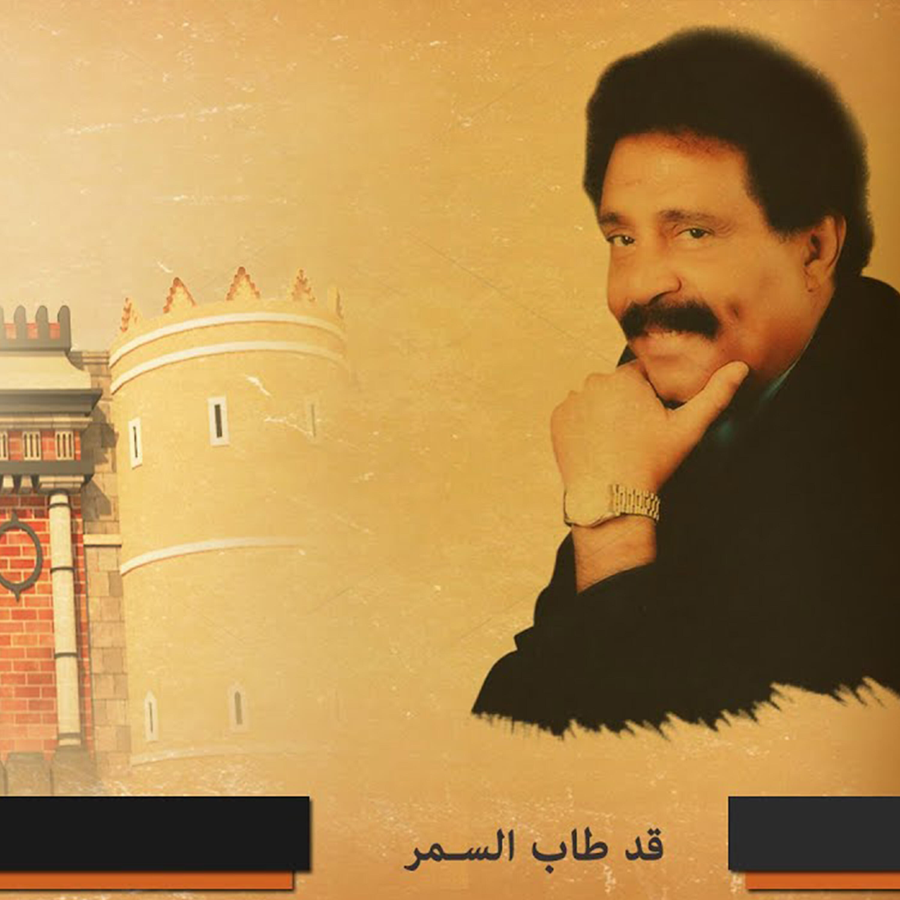 Релиз قد طاب السمر