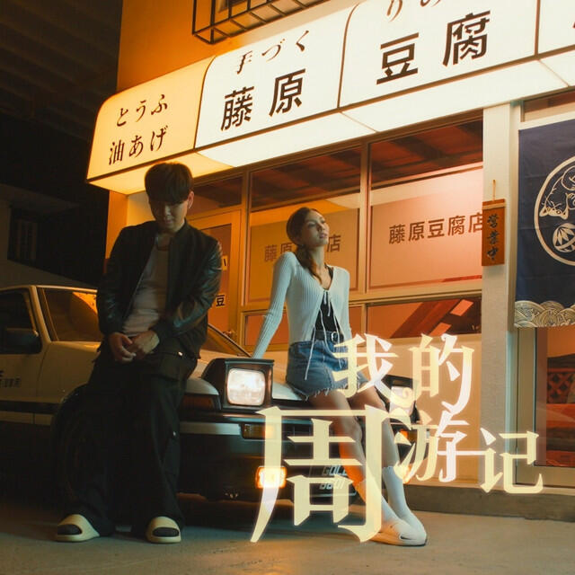Релиз 我的周游记