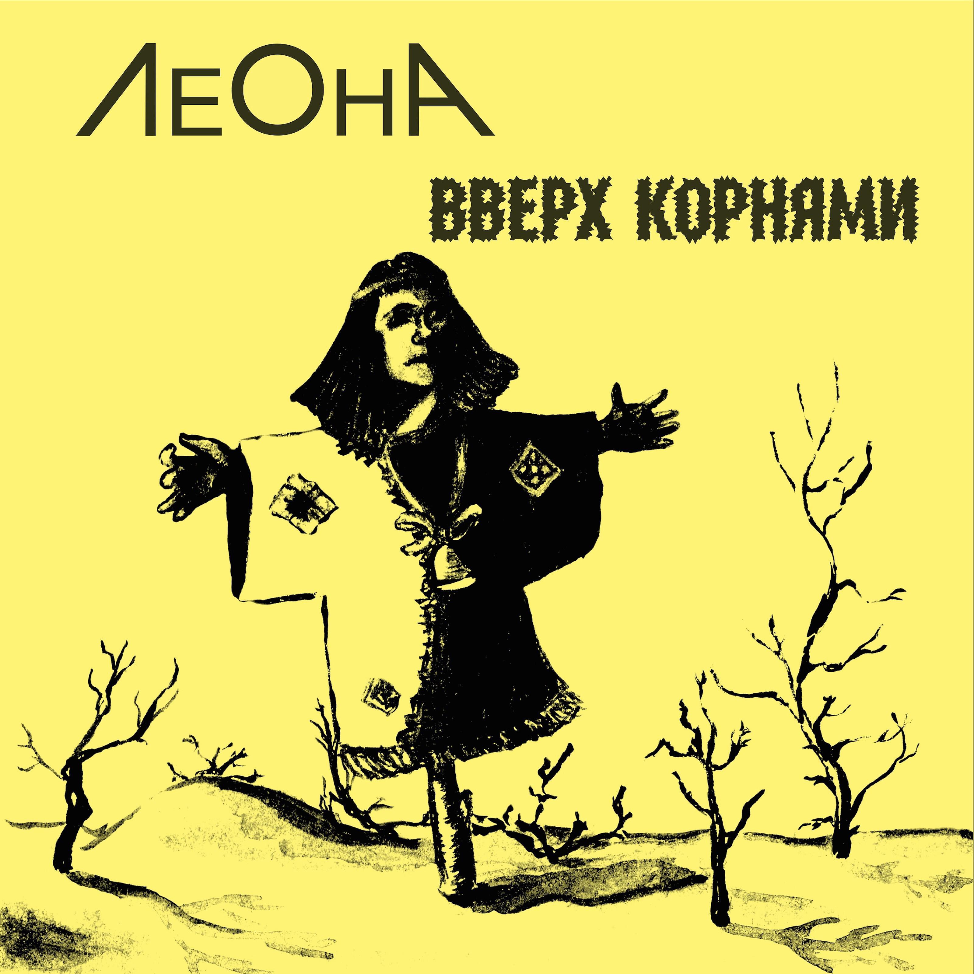 Релиз Вверх корнями