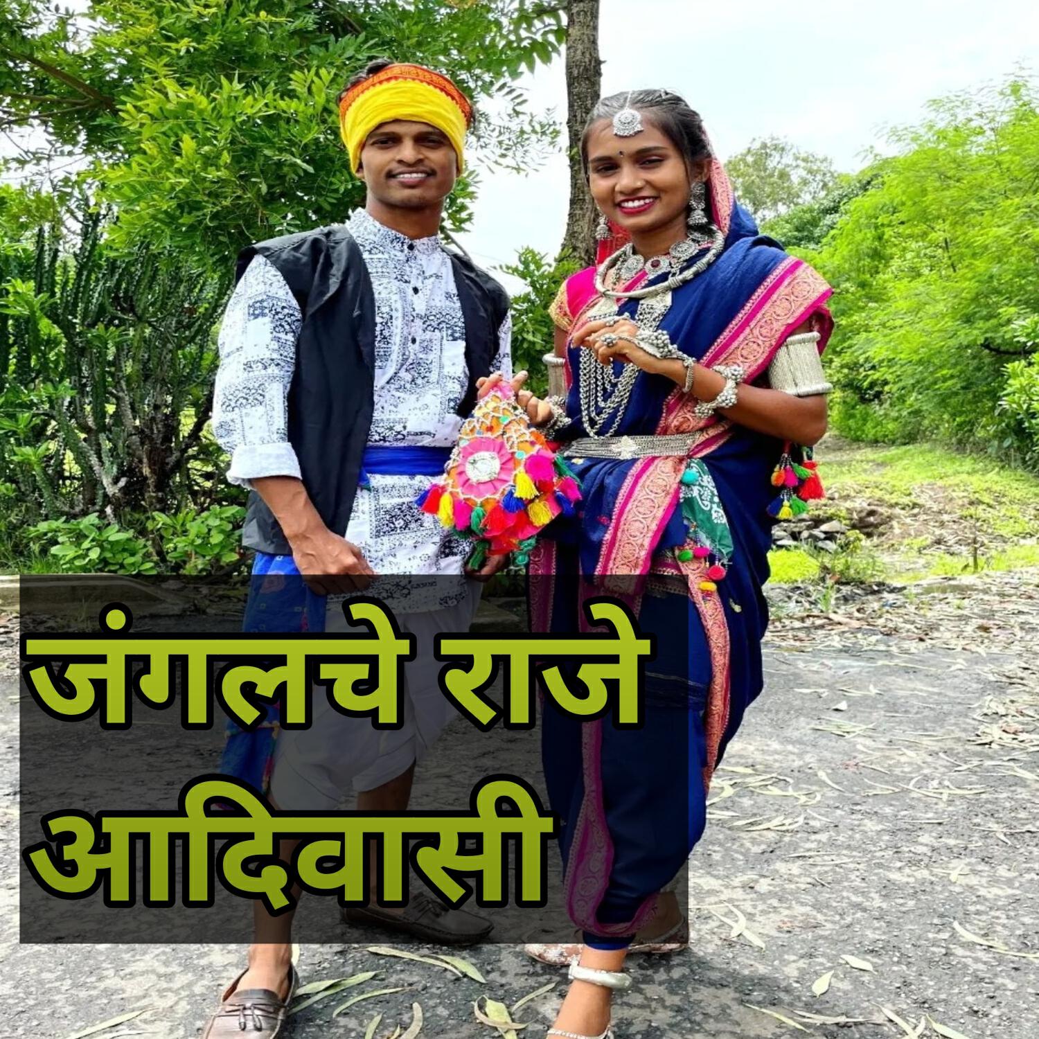Релиз Janglche Raje Adivasi