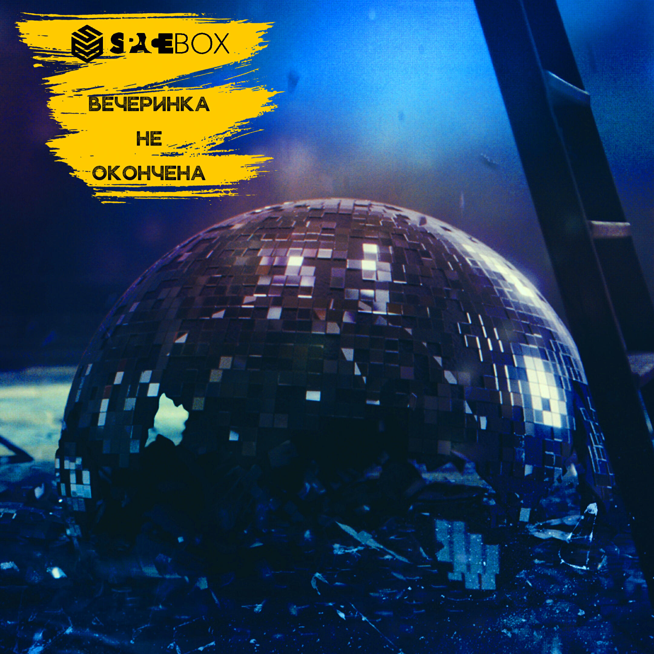 Релиз Вечеринка не окончена