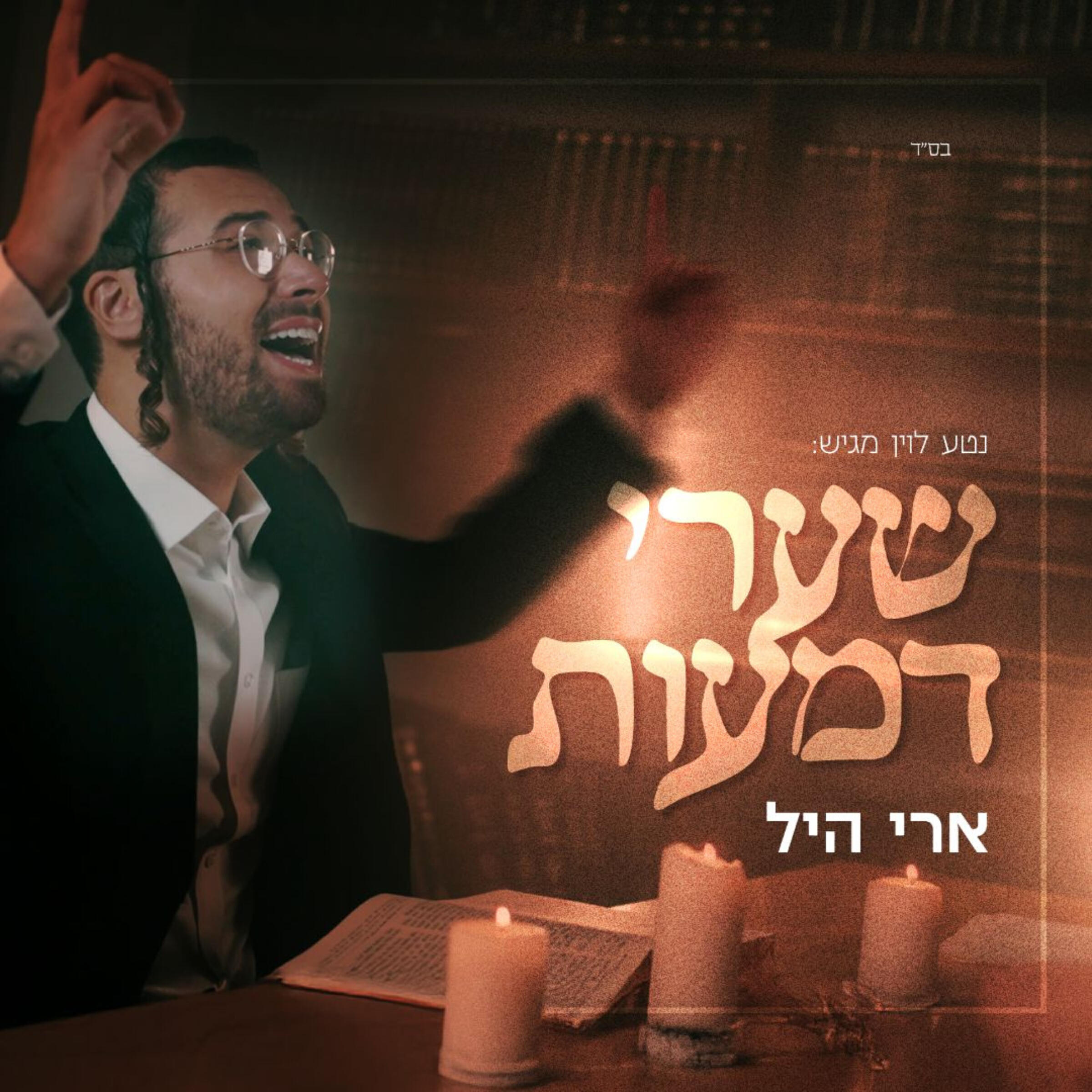 Релиз שערי דמעות
