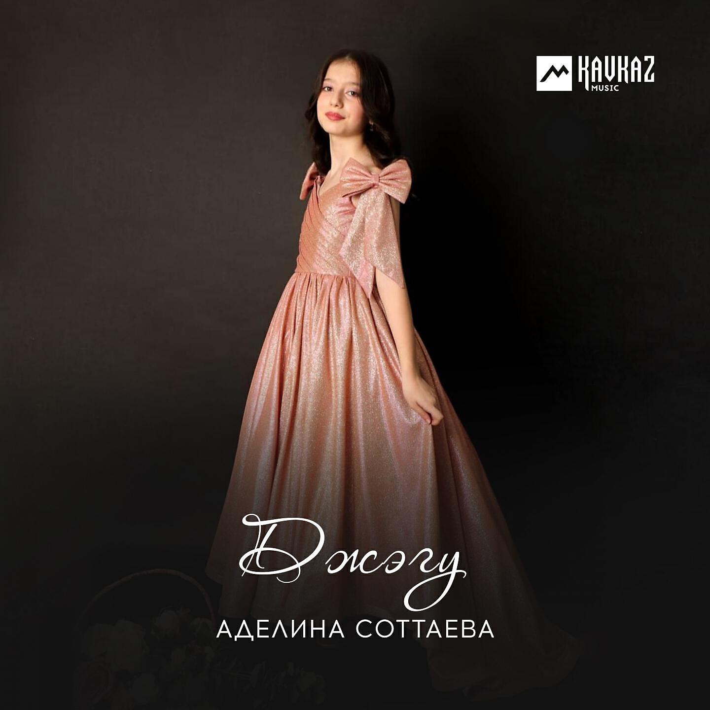 Аделина Соттаева