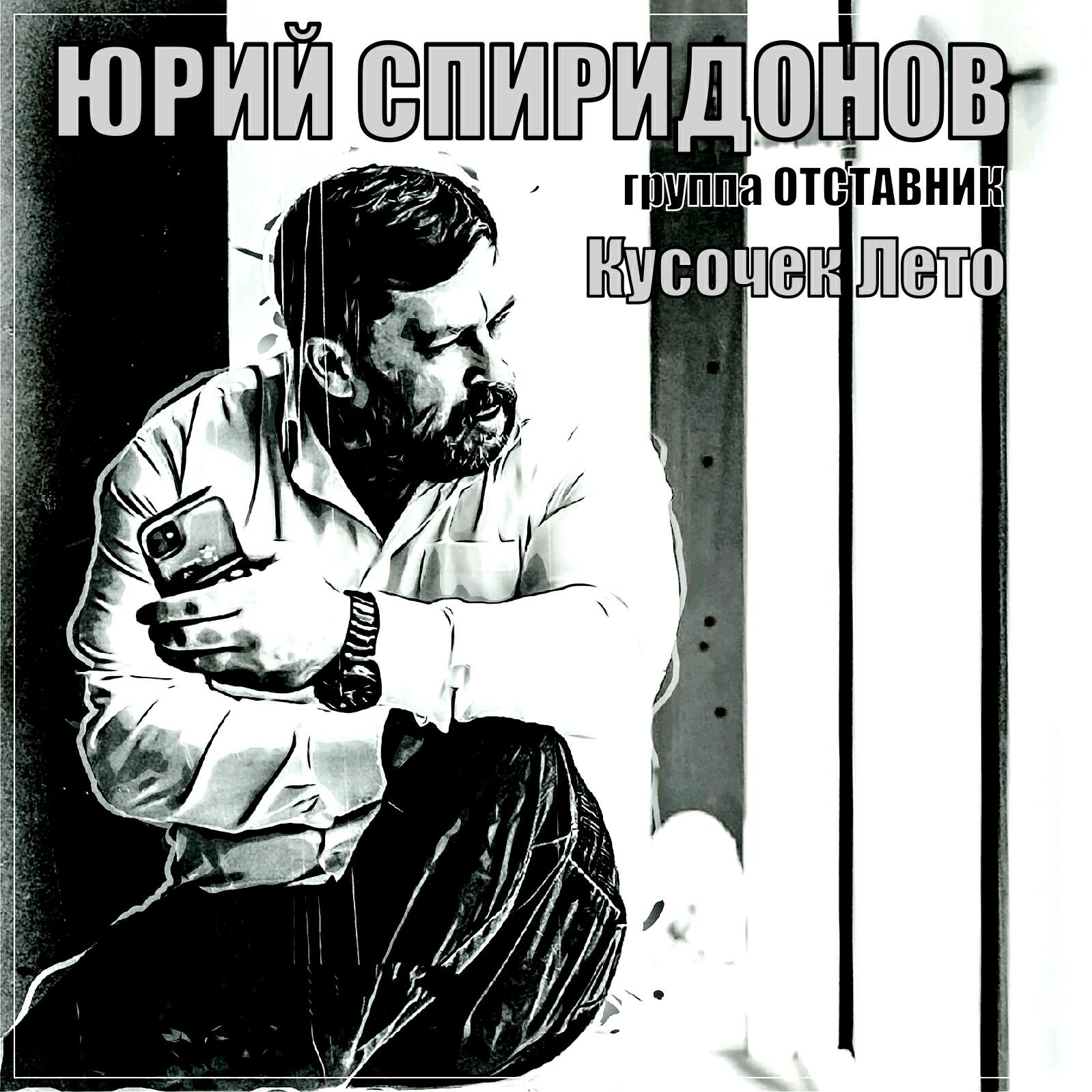 Релиз Кусочек лето