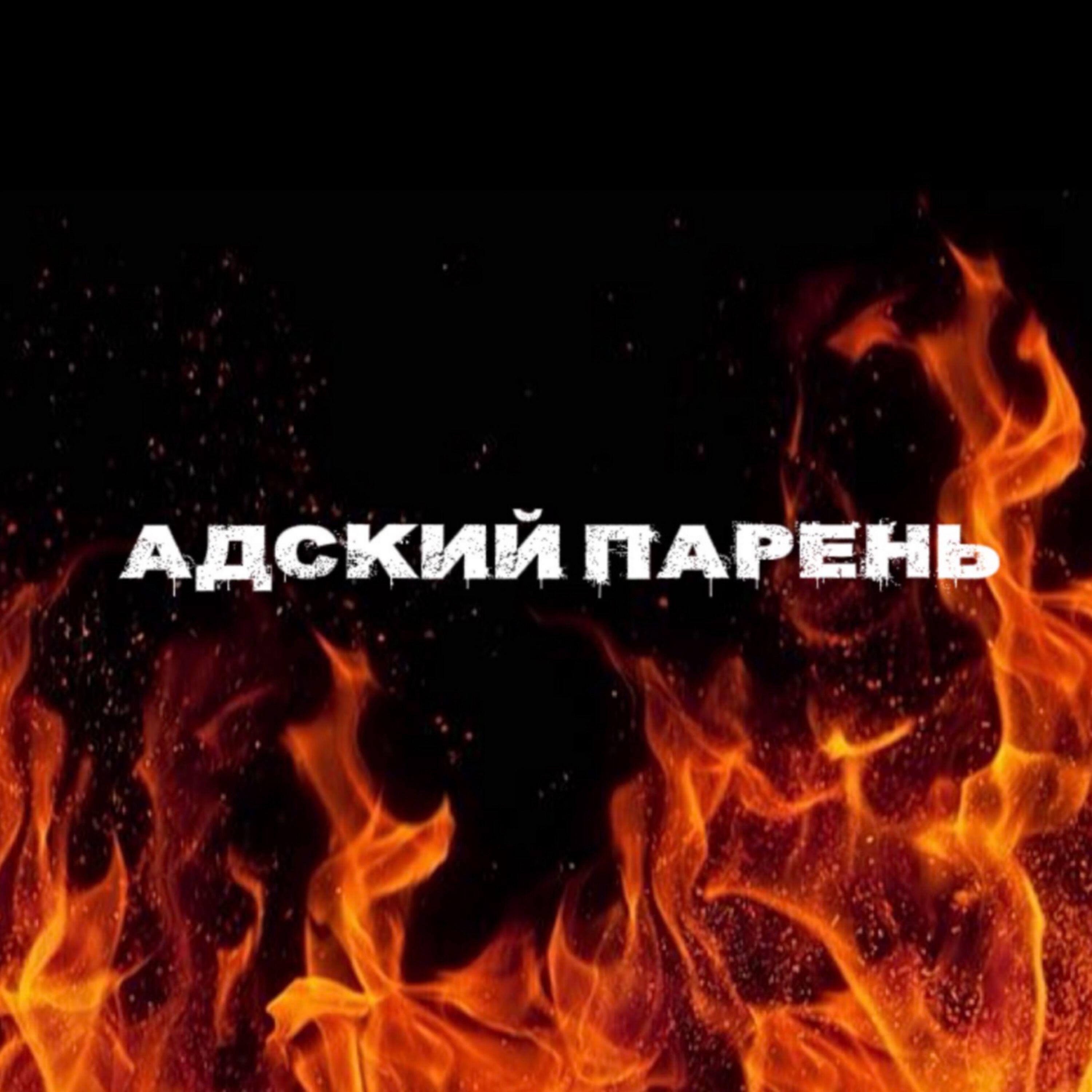 Релиз АДСКИЙ ПАРЕНЬ