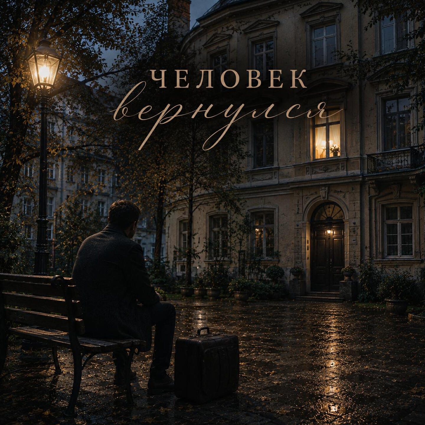 Релиз Человек вернулся