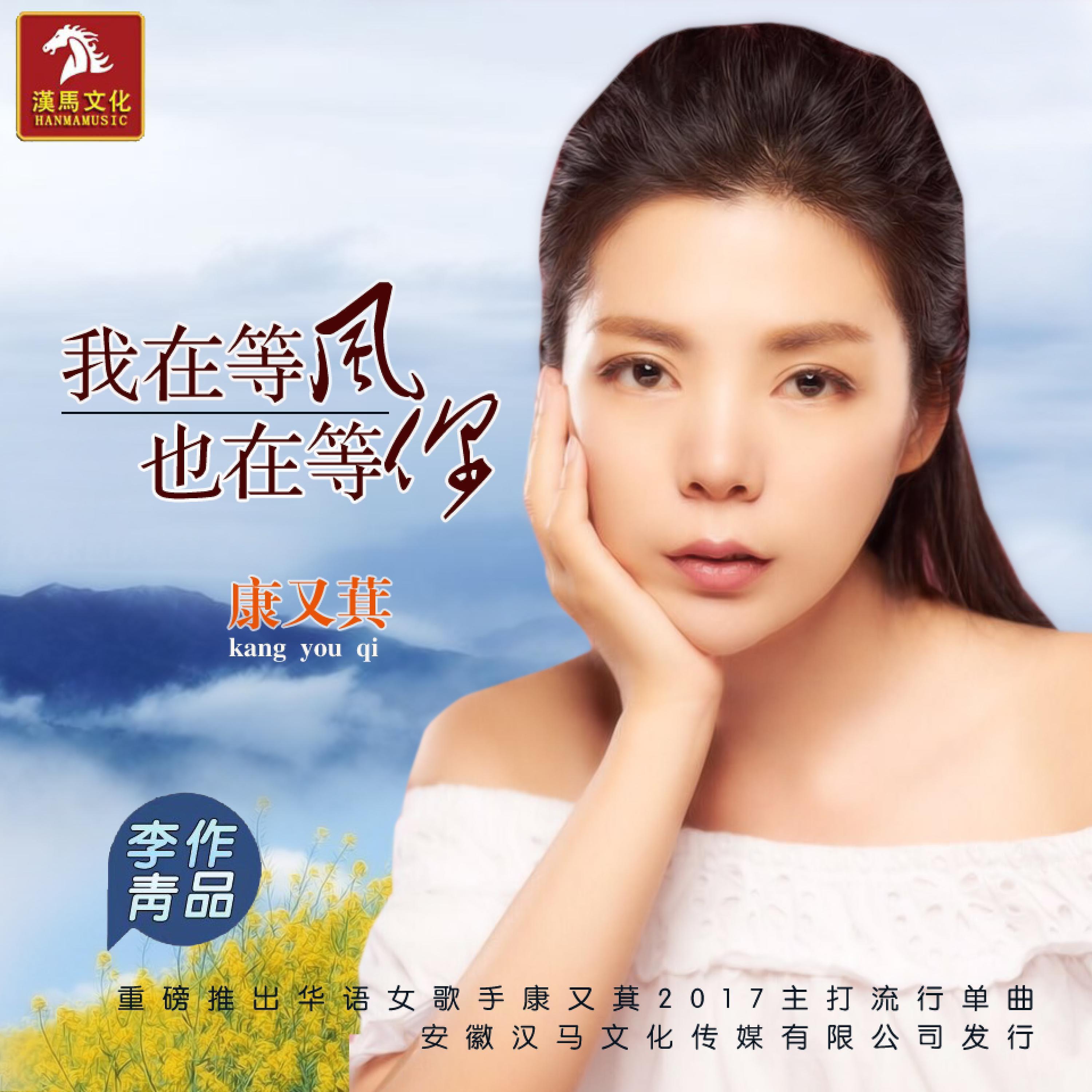 Релиз 我在等风也在等你