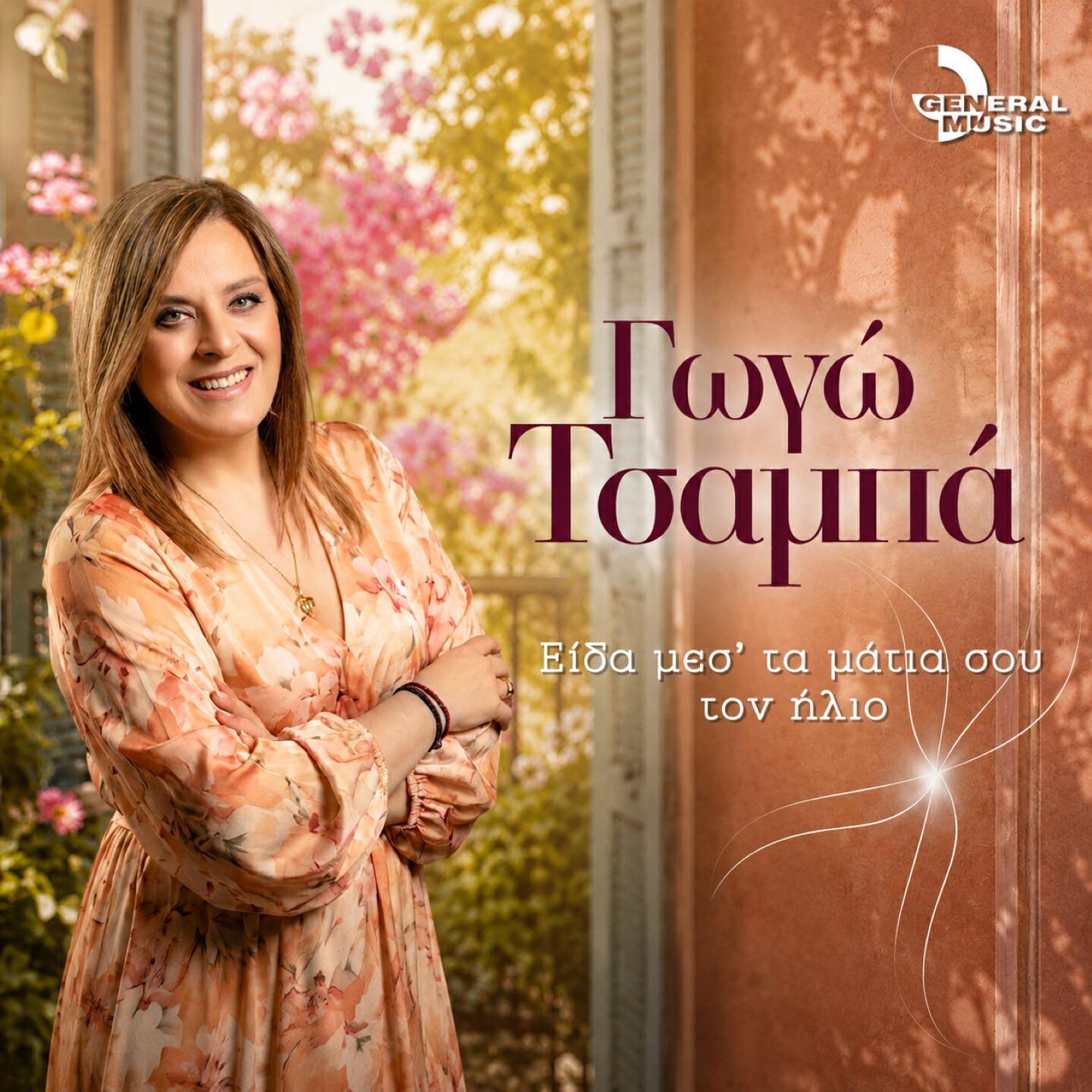 Релиз Ida Mes Ta Matia Sou Ton Ilio
