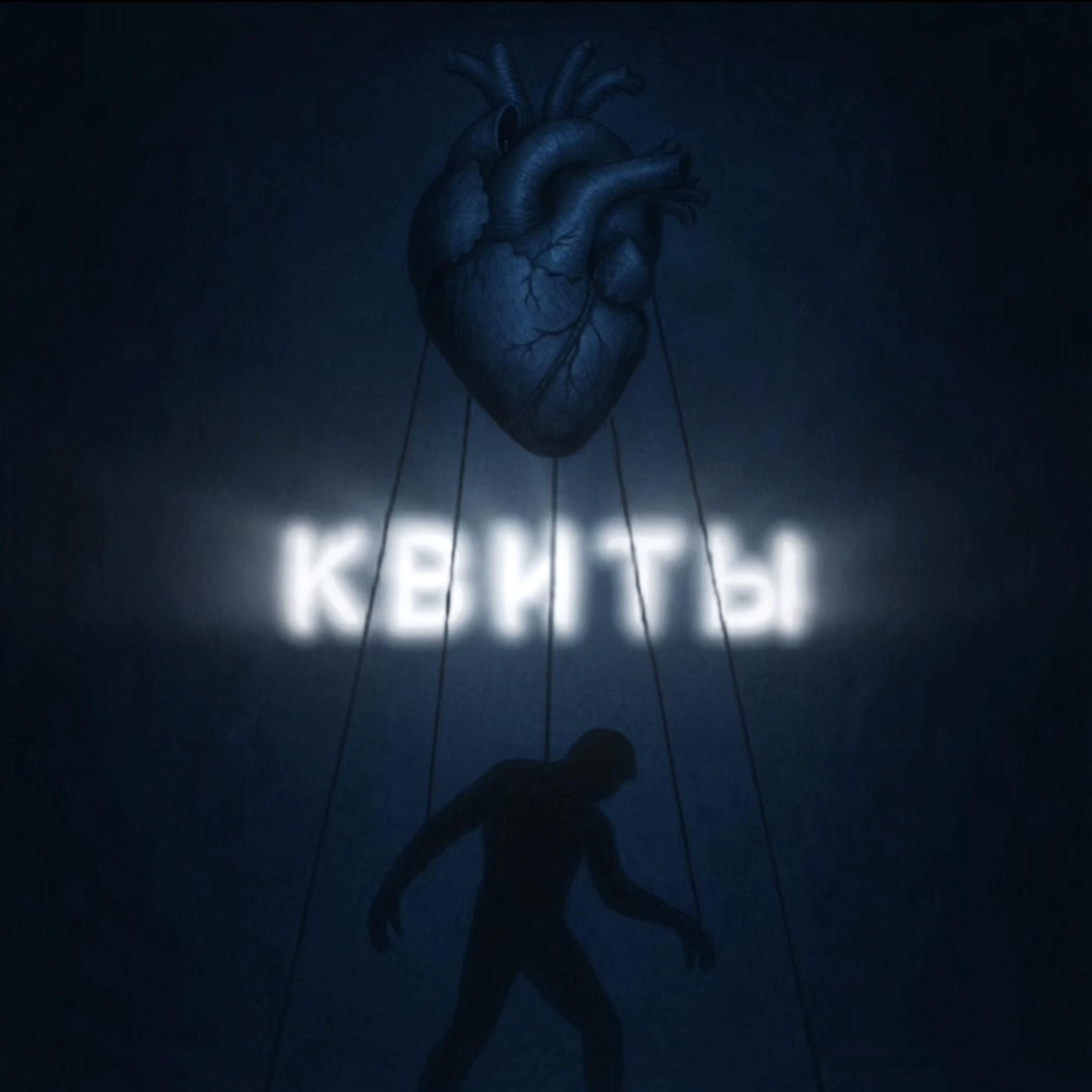 Релиз КВИТЫ