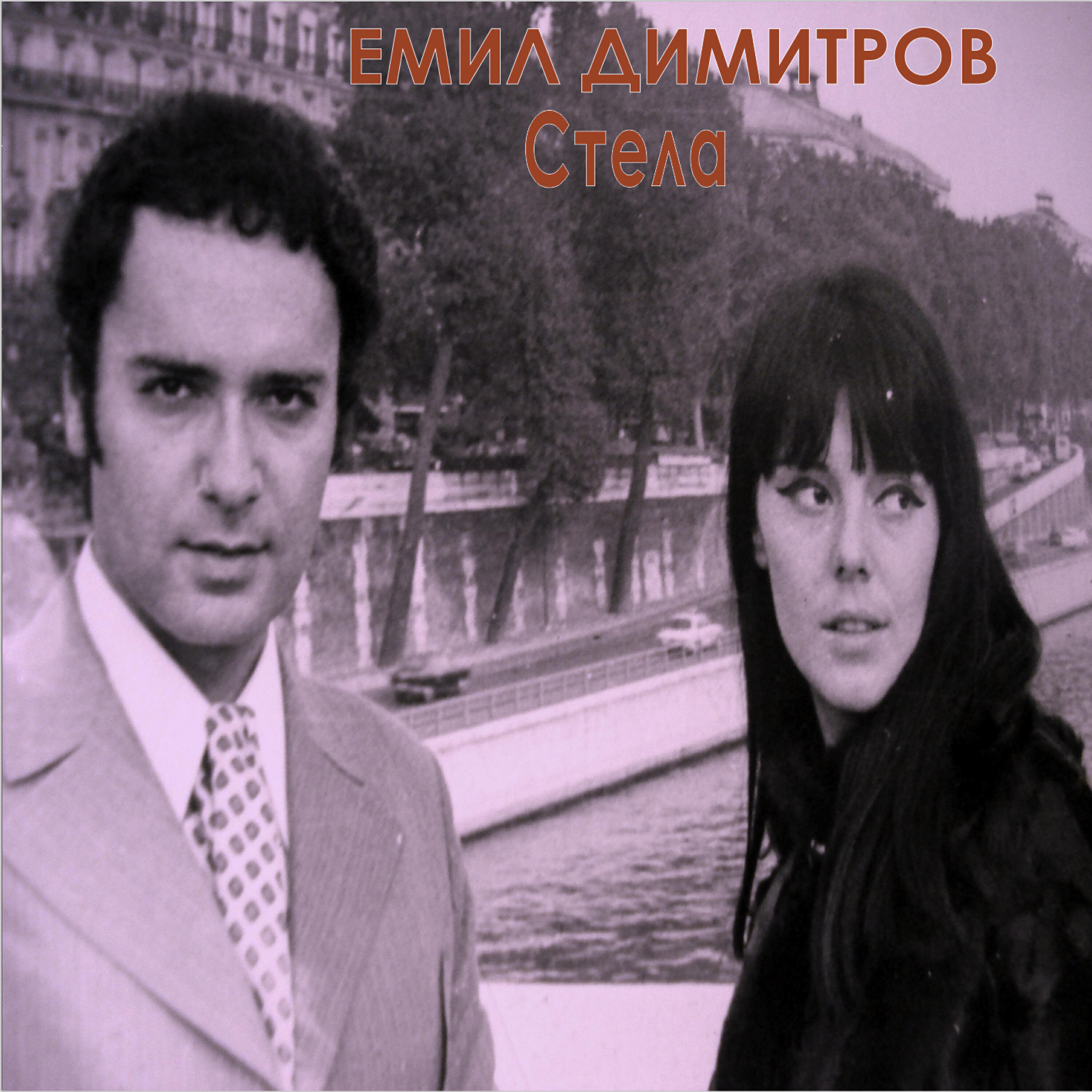 Релиз Стела