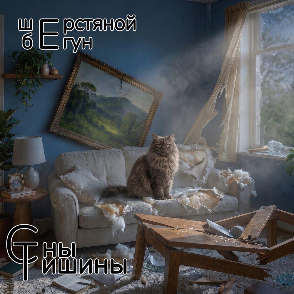 Релиз Шерстяной бегун