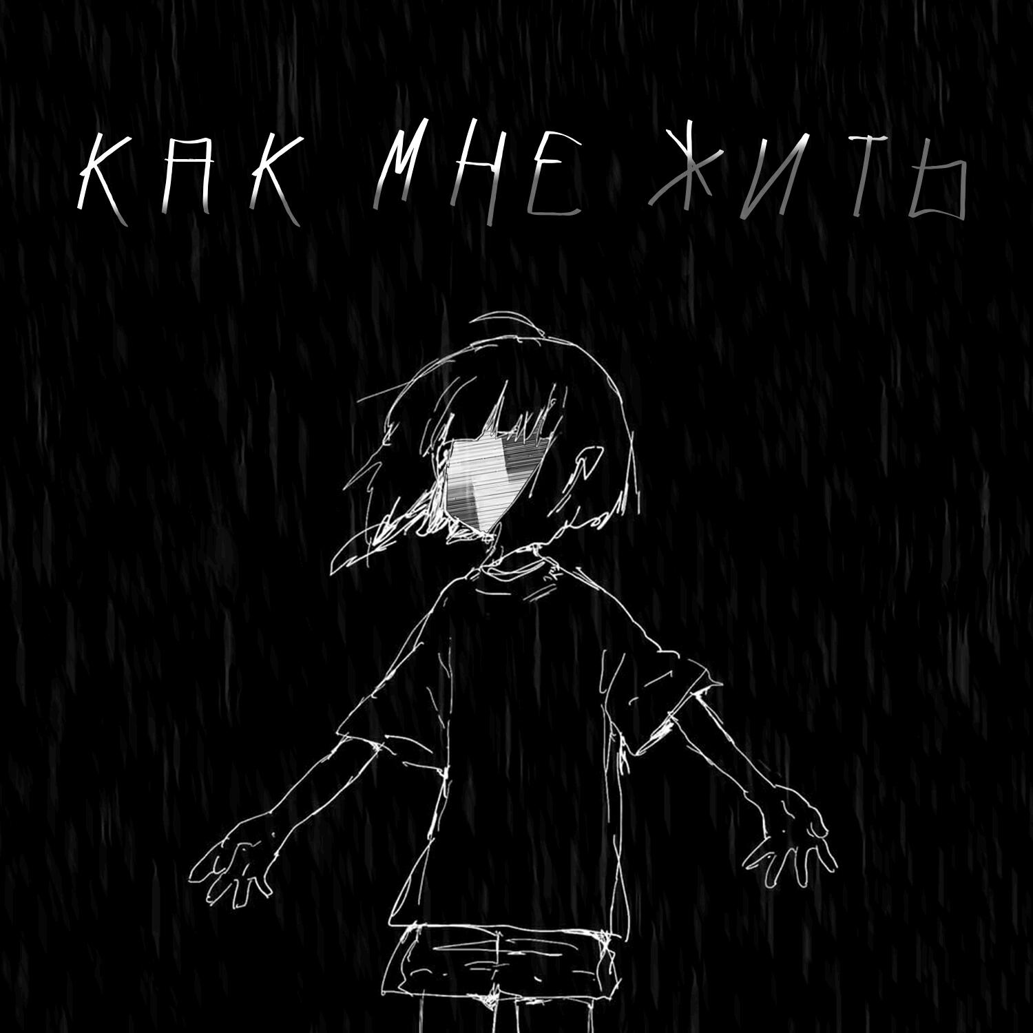 Релиз Как мне жить