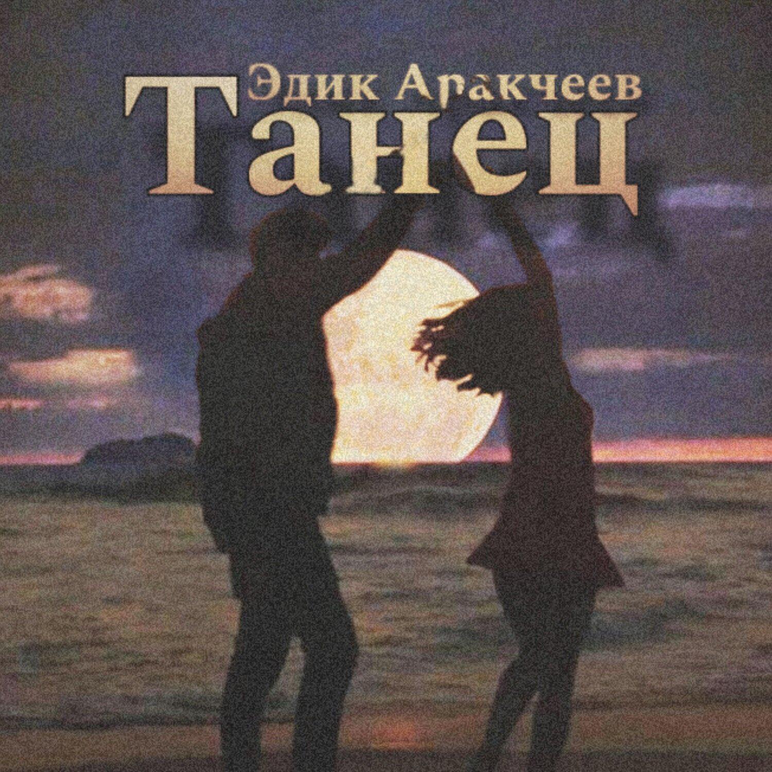 Релиз Танец