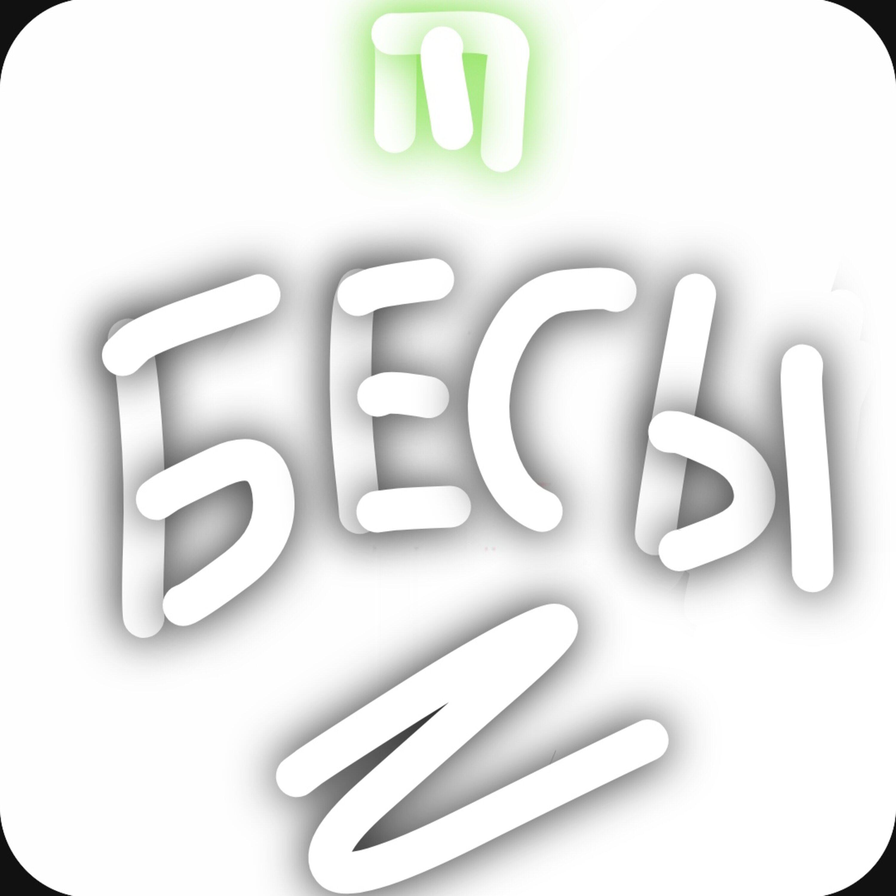 Релиз Бесы
