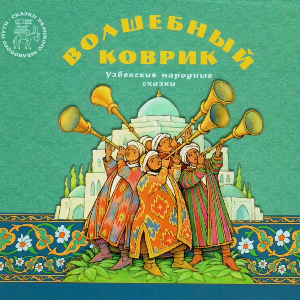 Книга Волшебный коврик