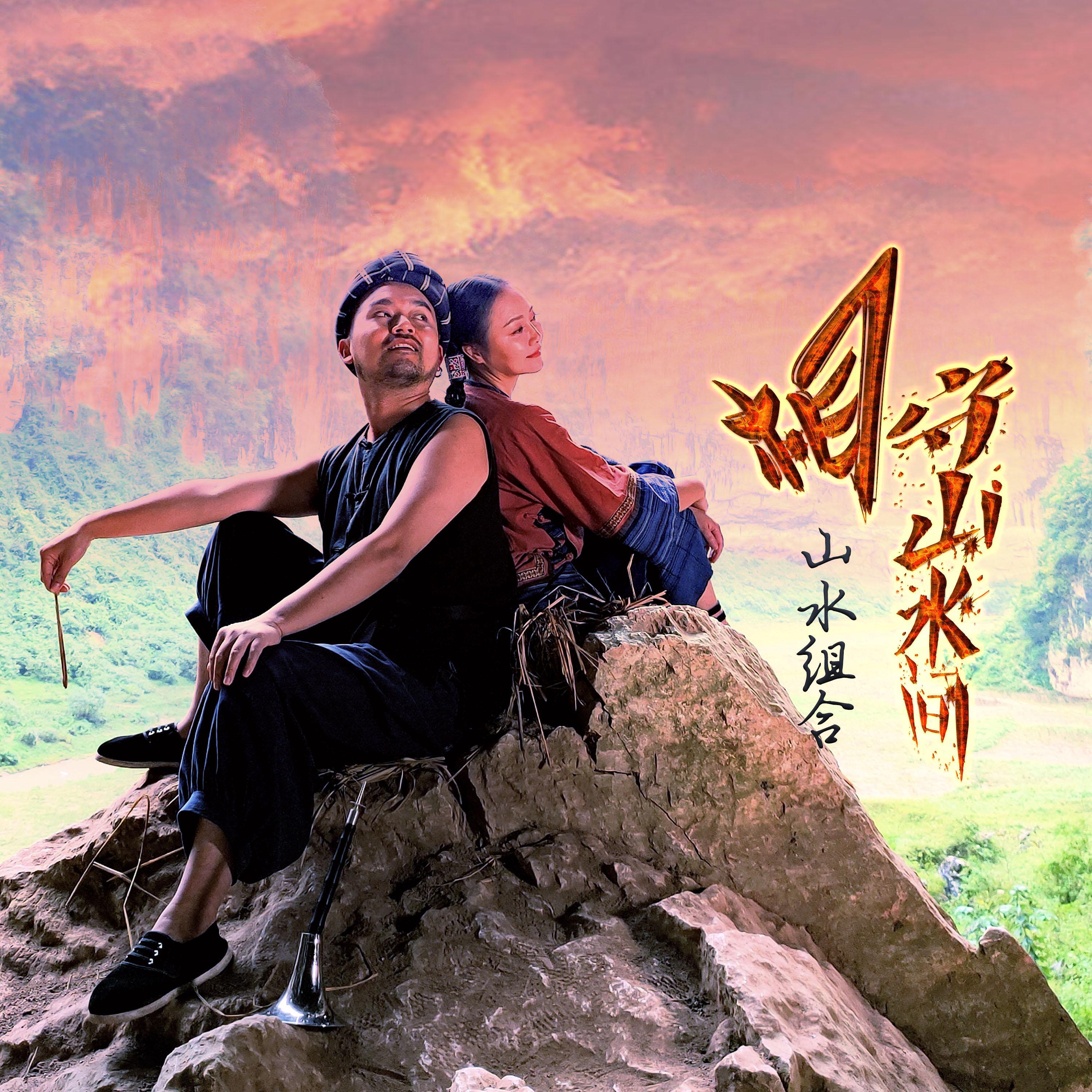 Релиз 相守山水间