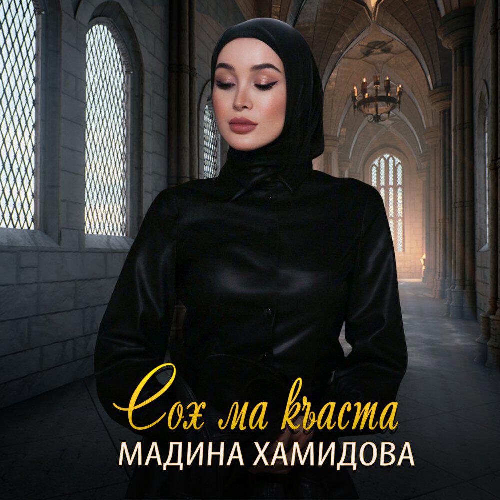 Трек Сох ма къаста