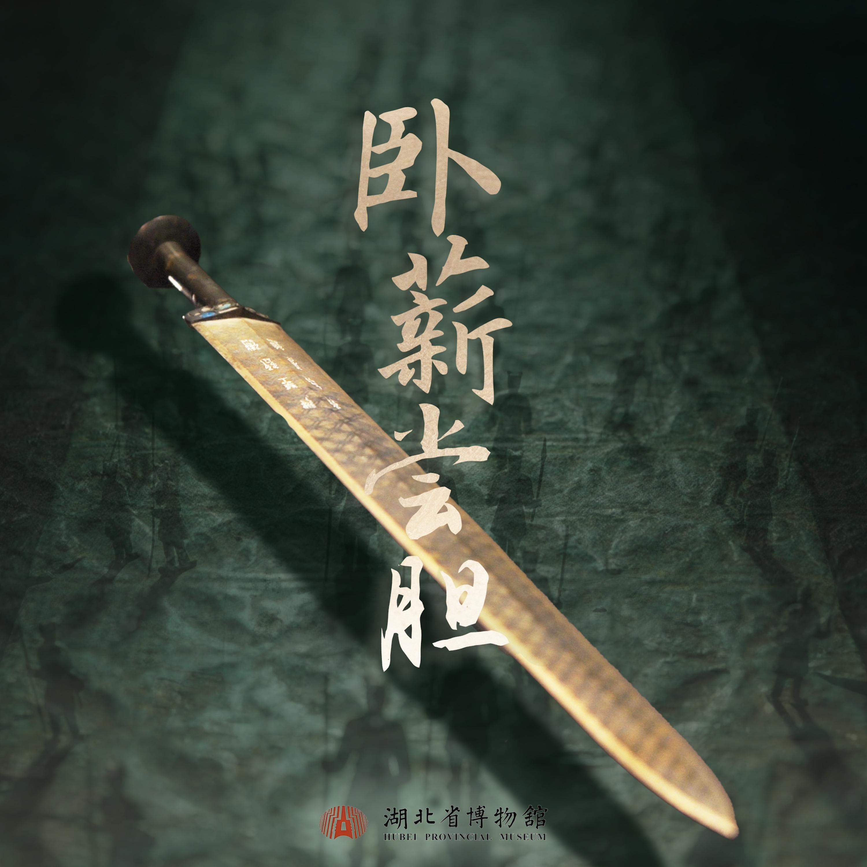 Релиз 卧薪尝胆
