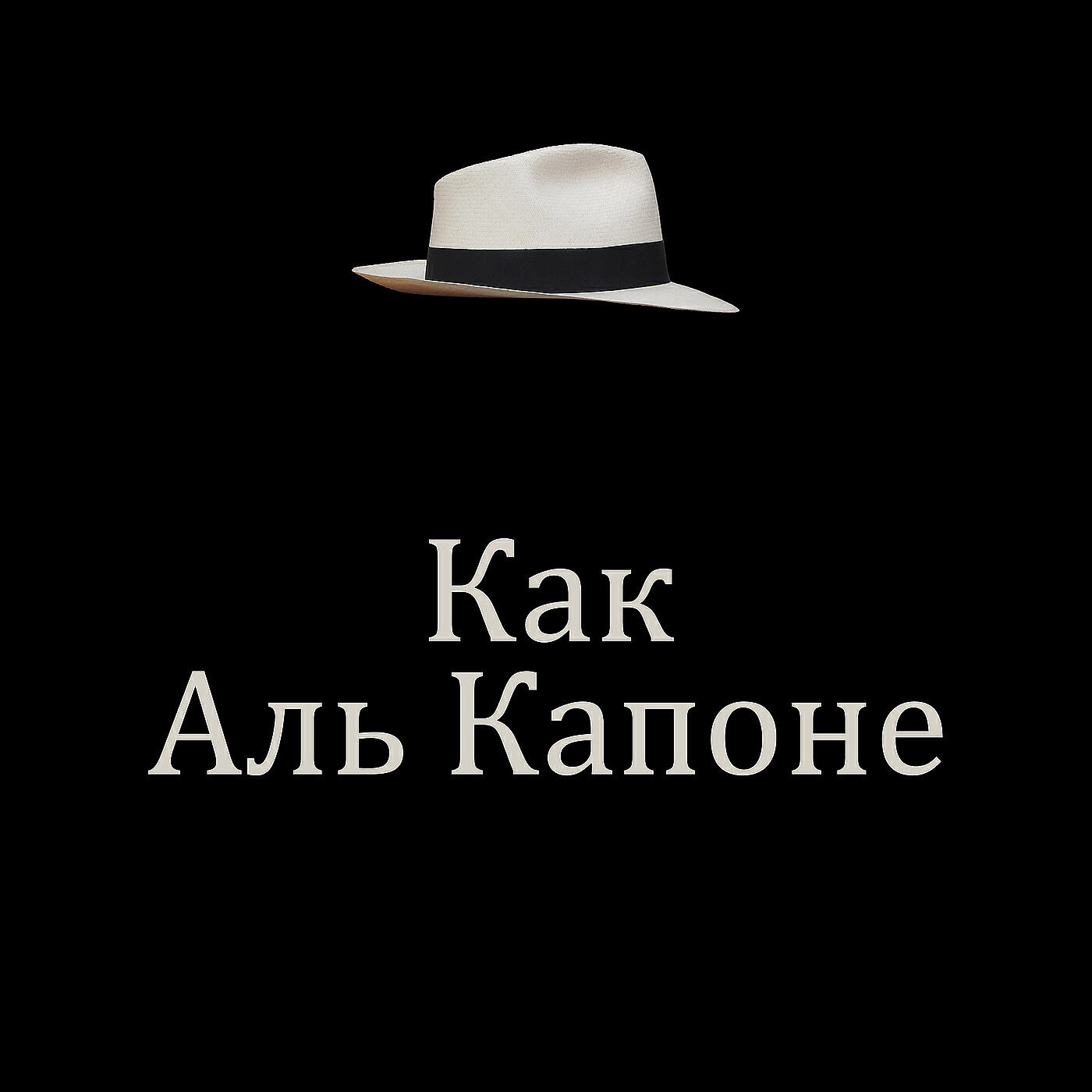 Релиз Как аль капоне