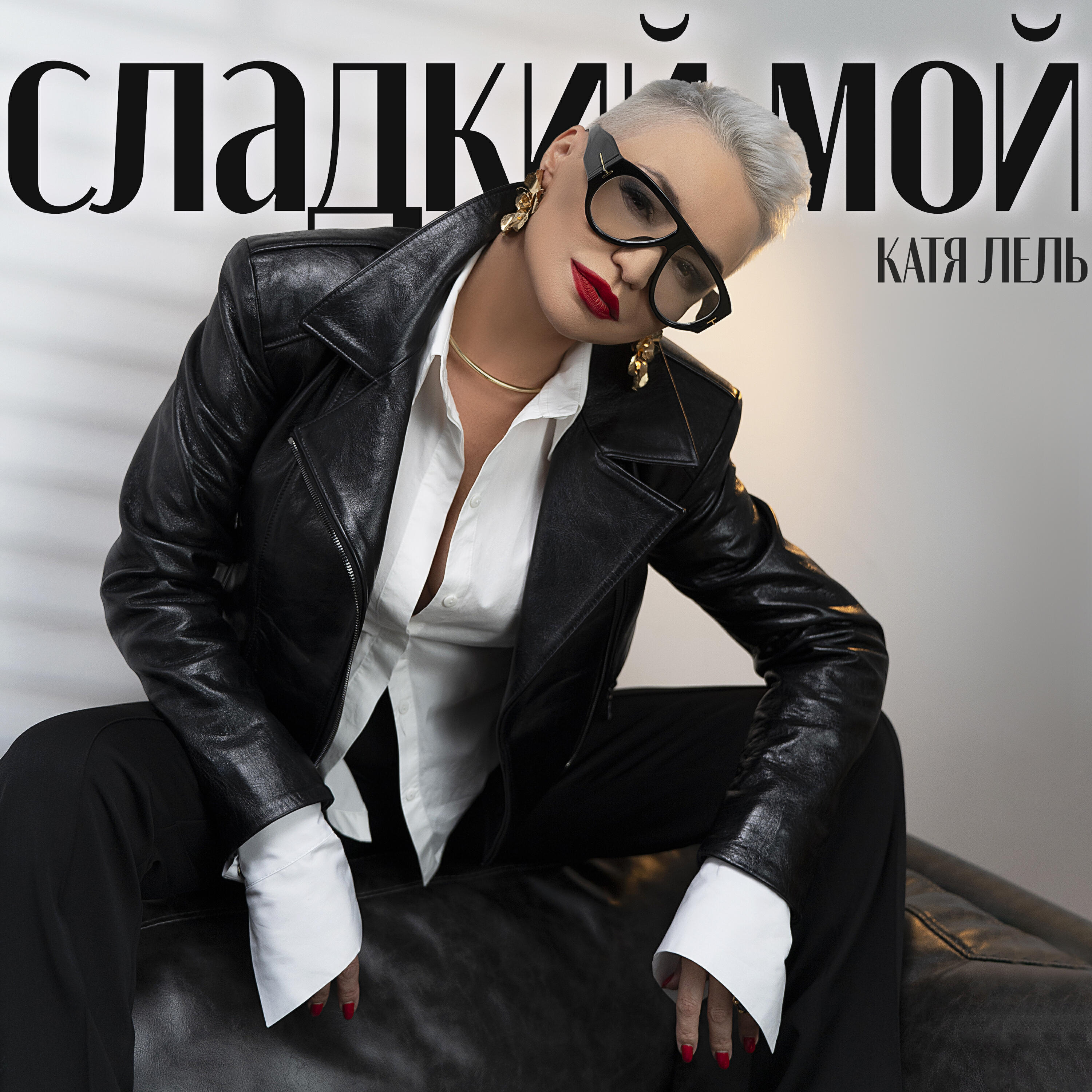 Релиз Сладкий мой
