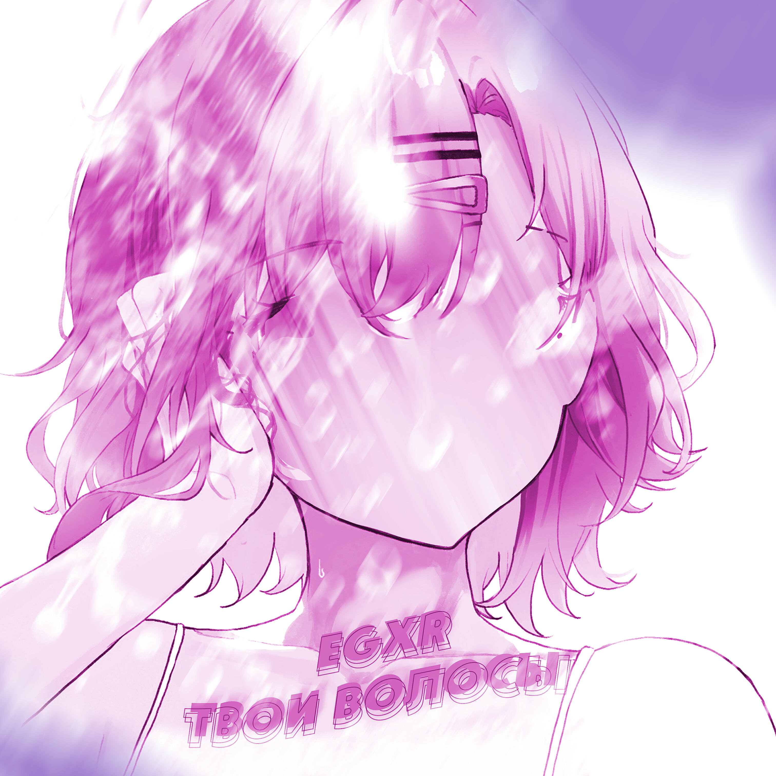 Релиз Твои волосы