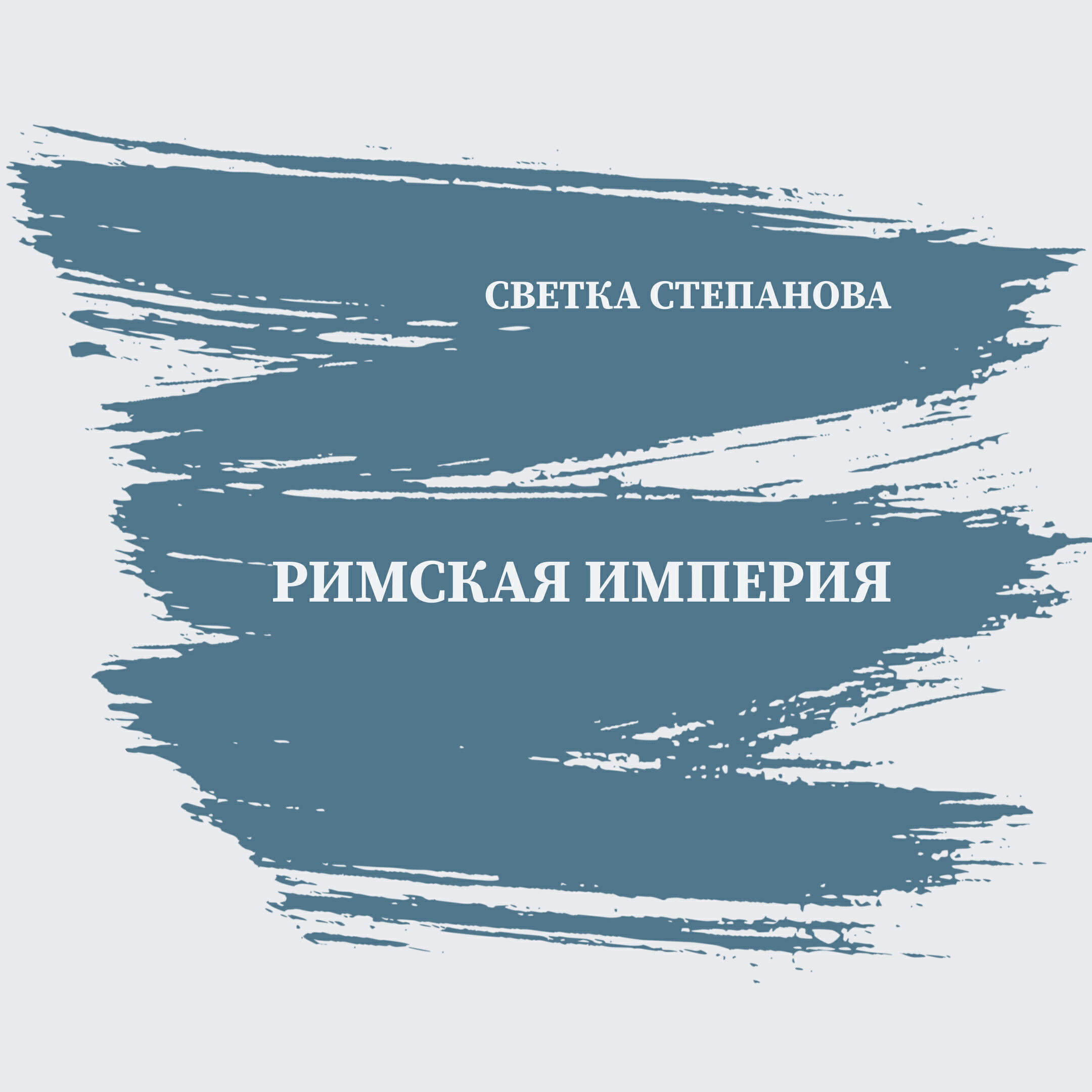Релиз Римская империя