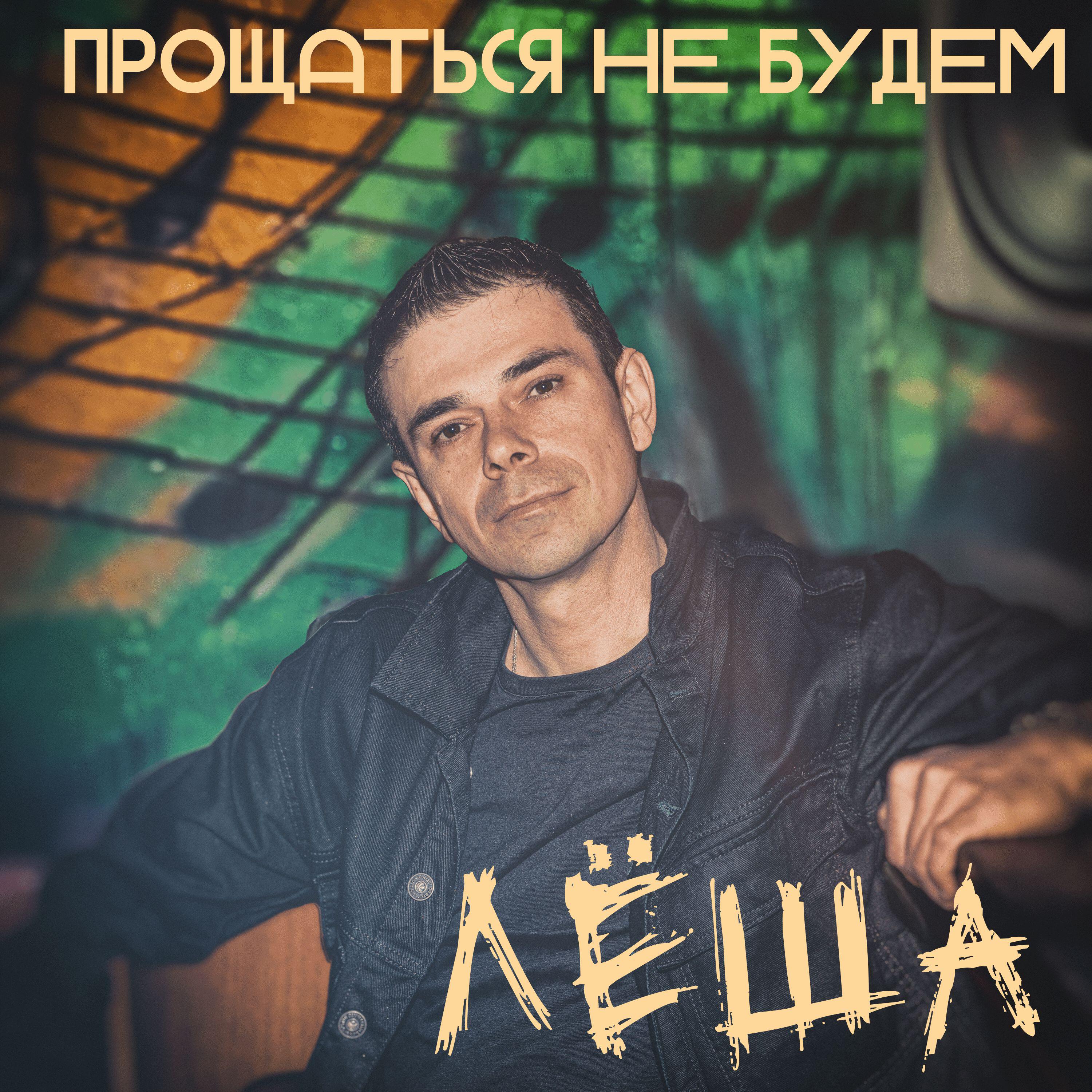 Релиз Прощаться не будем