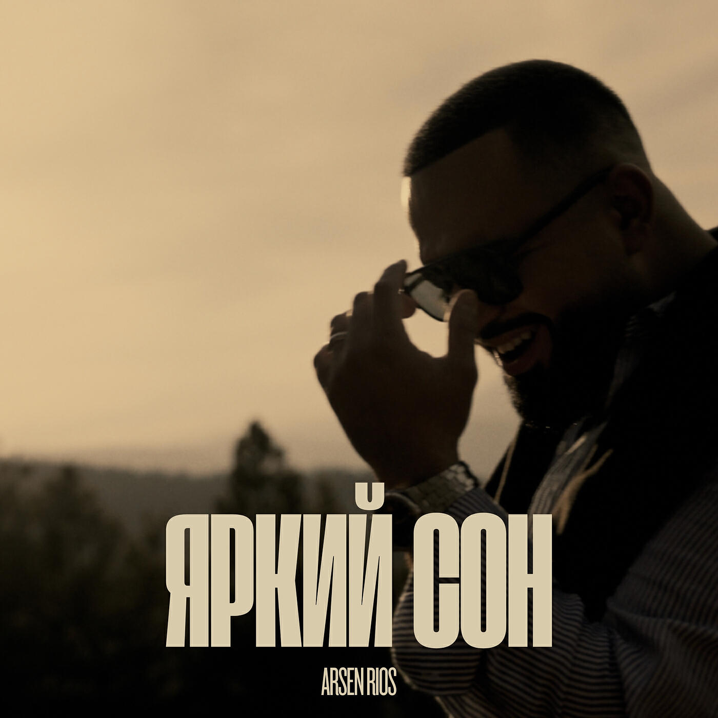 Релиз Яркий сон