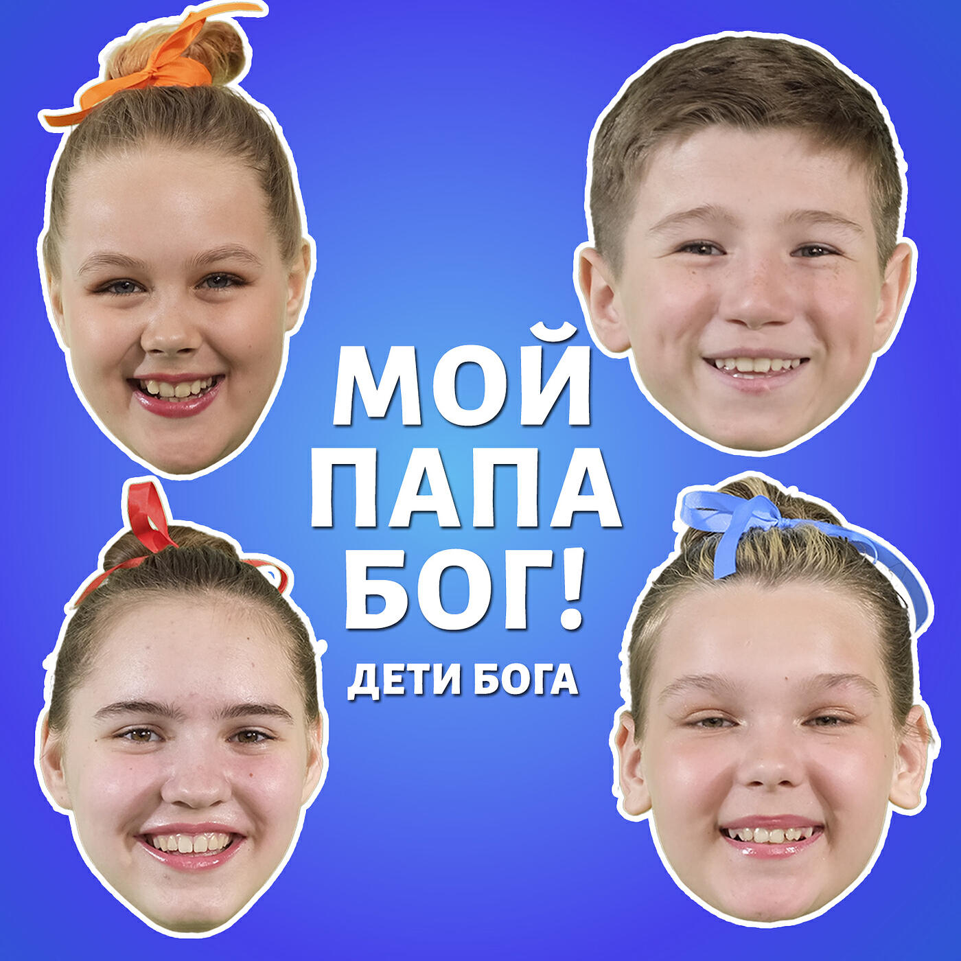 Релиз Мой папа бог