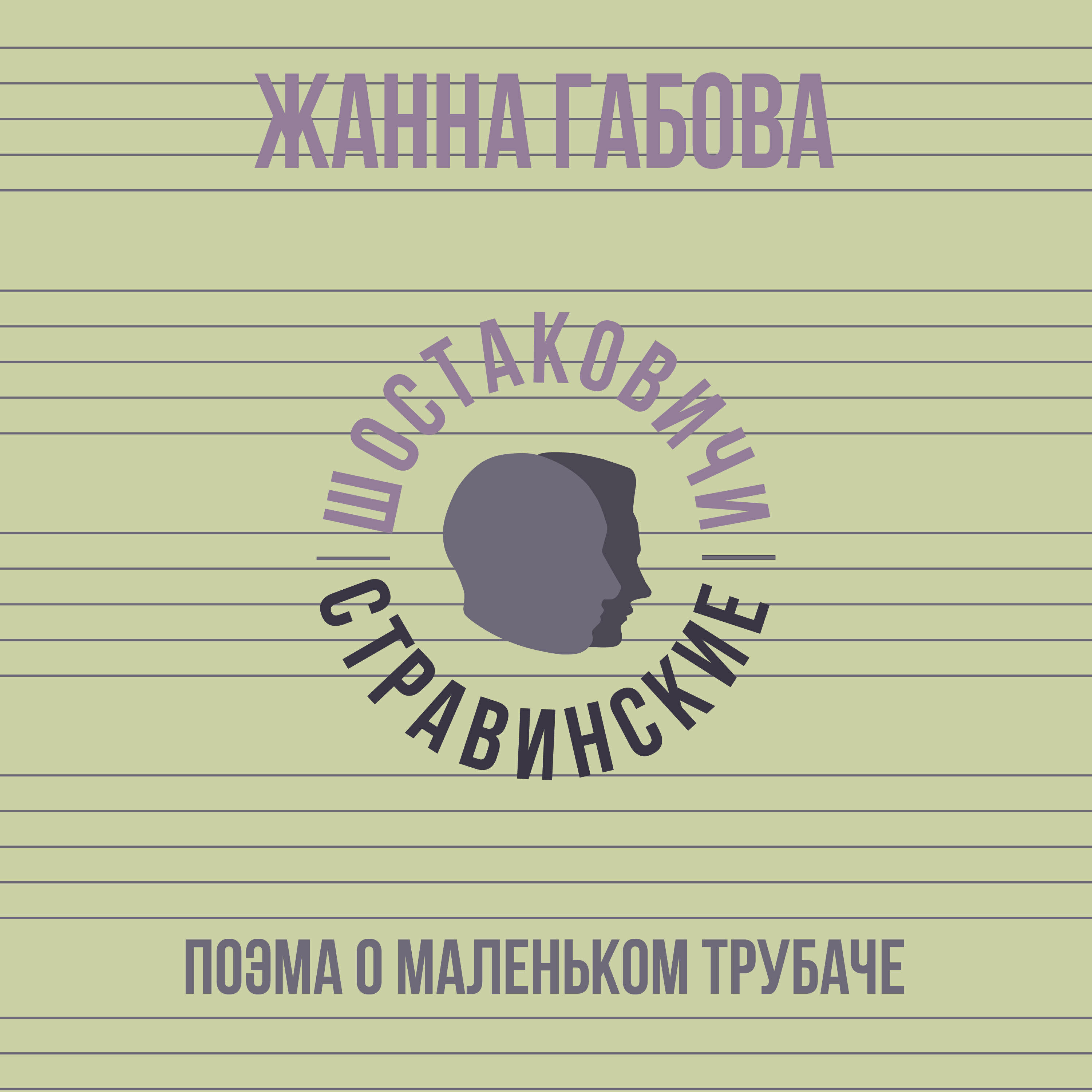 Релиз Поэма о маленьком трубаче