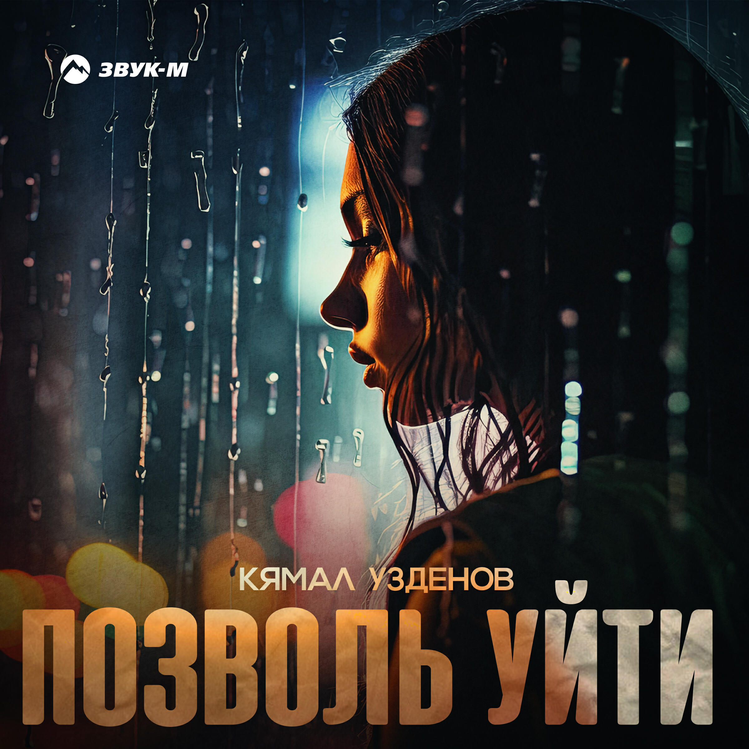 Релиз Позволь уйти