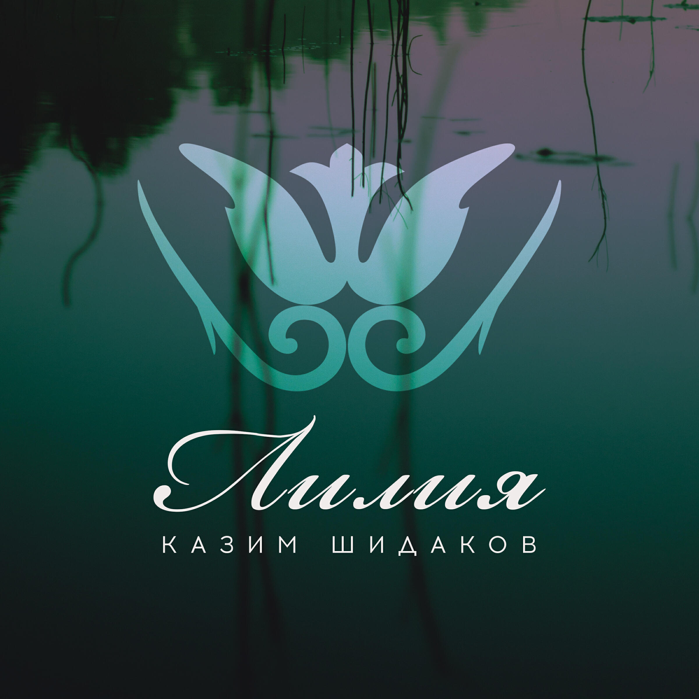 Релиз Лилия