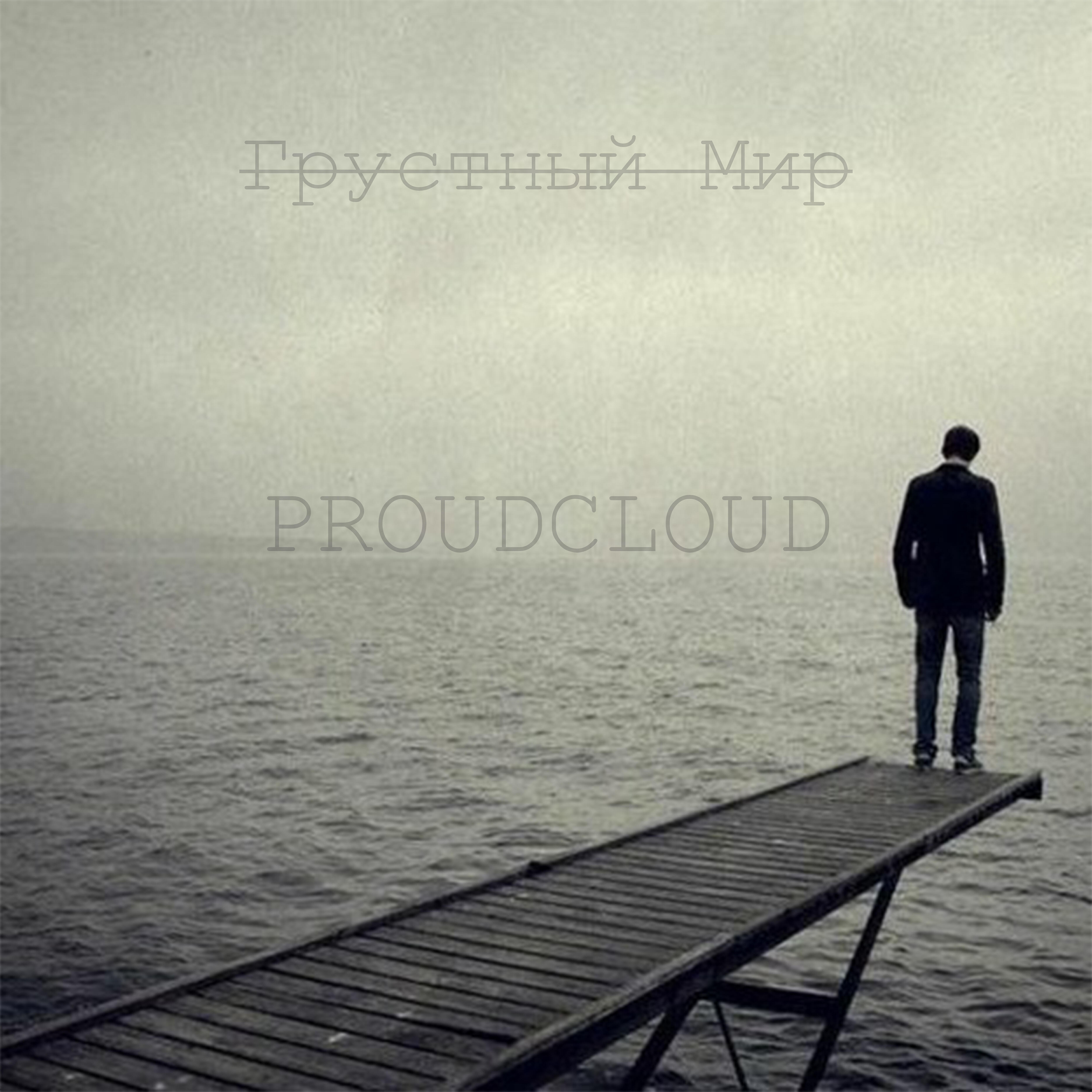 Релиз Грустный мир