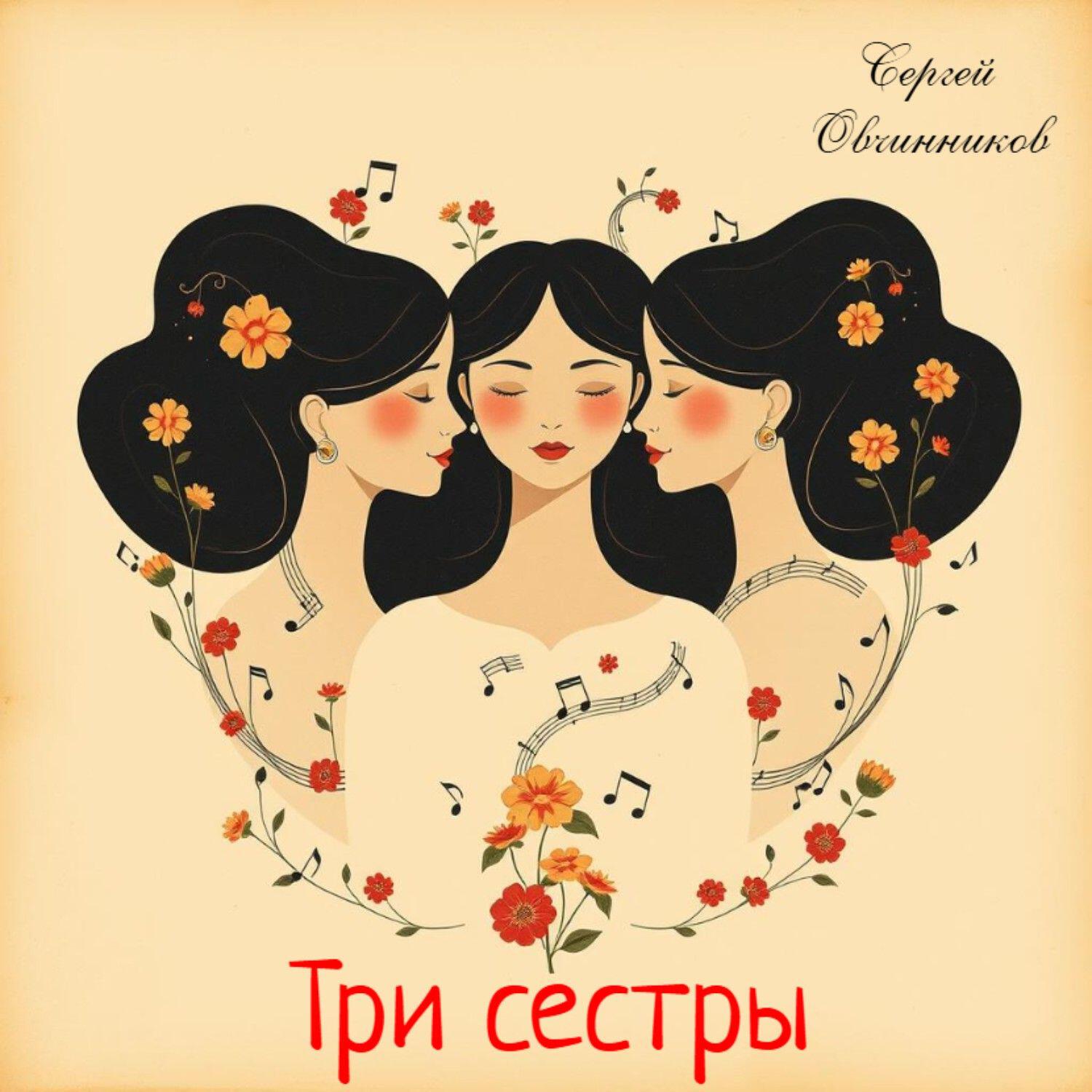 Релиз Три сестры